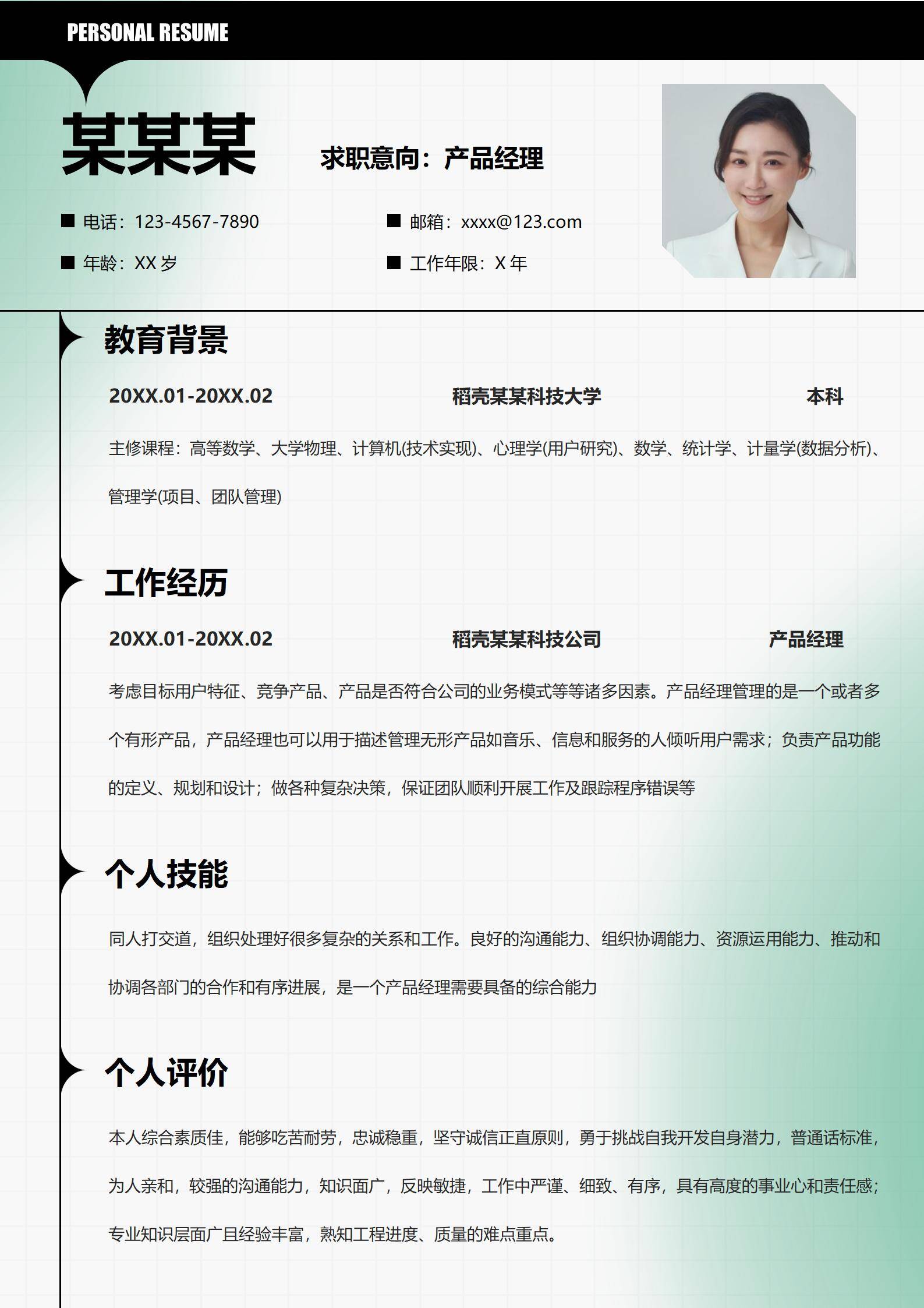 产品经理简历模板