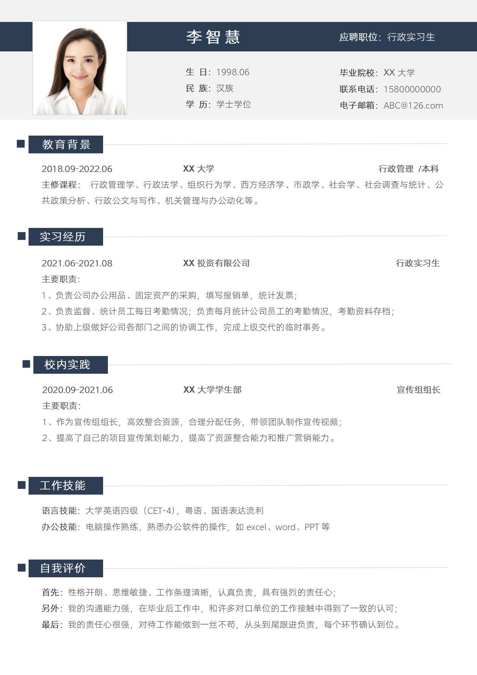 校招行政实习生应届生求职简历模板
