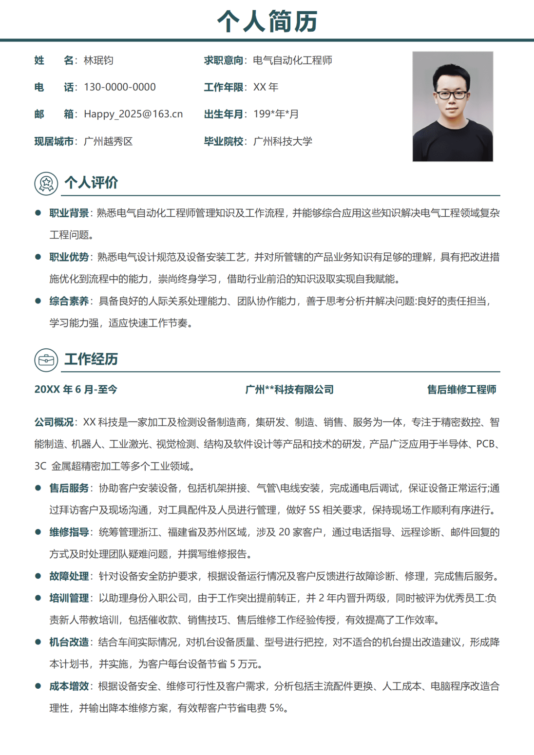 电气工程师简历模板