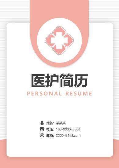 粉色简约应届毕业生实习护士简历模板套装含自荐信