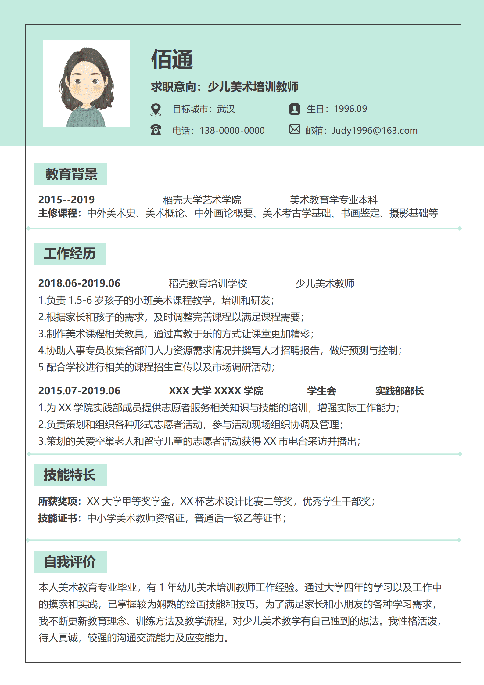 QIyezt-00293美术老师的简历介绍/