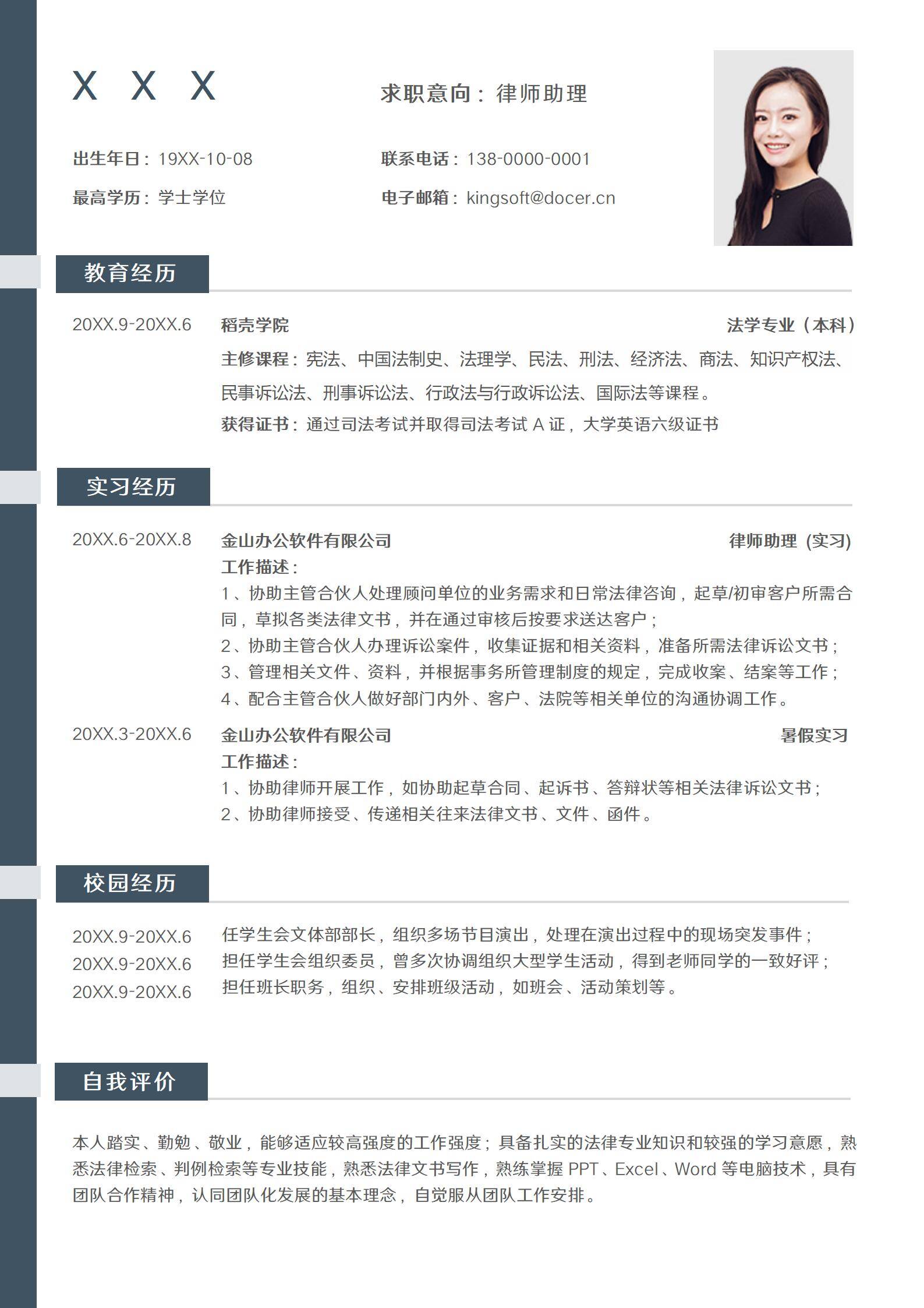简约大气律师助理求职简历模板