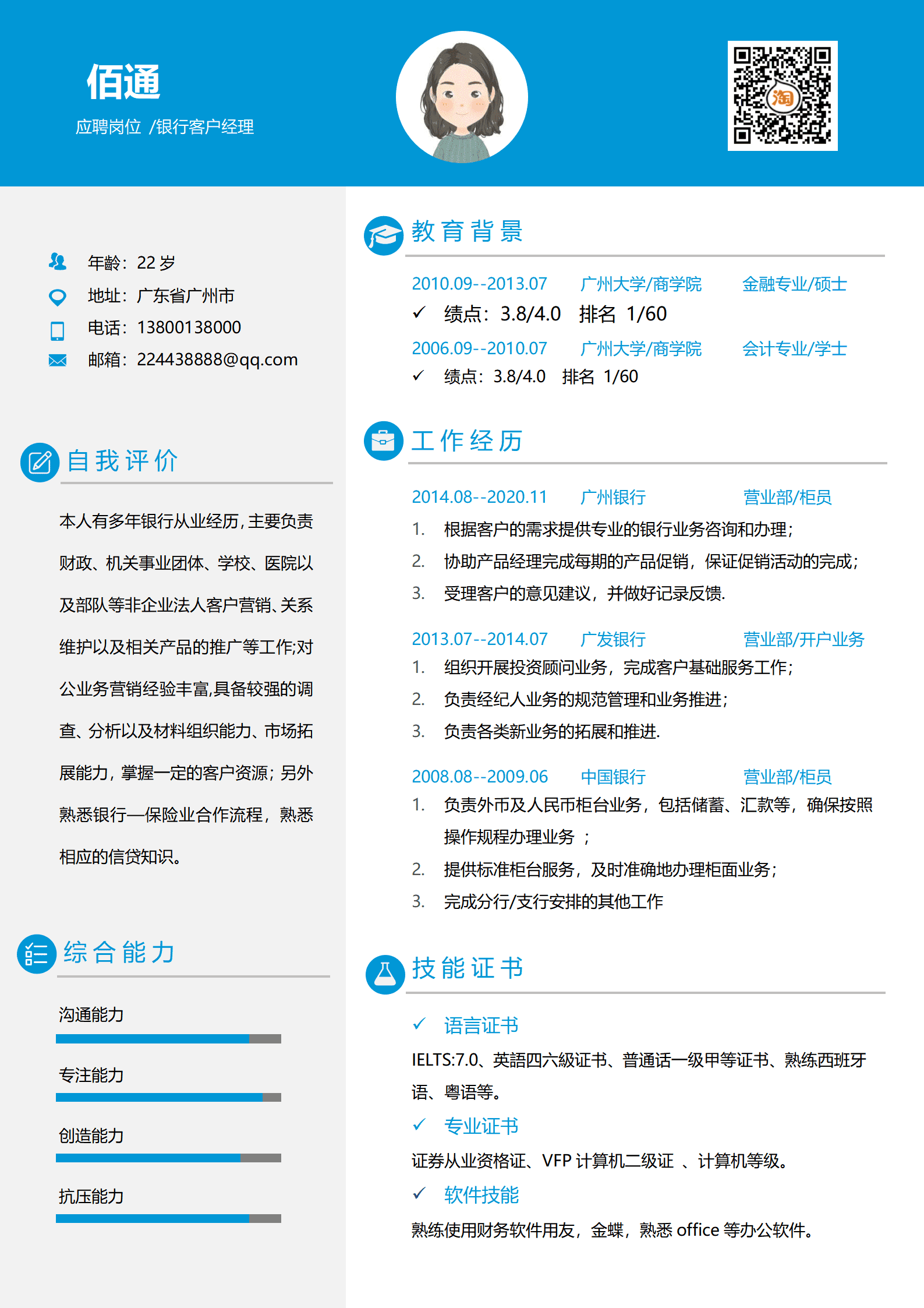 QIyezt-00183国有银行柜员跳槽简历模板/