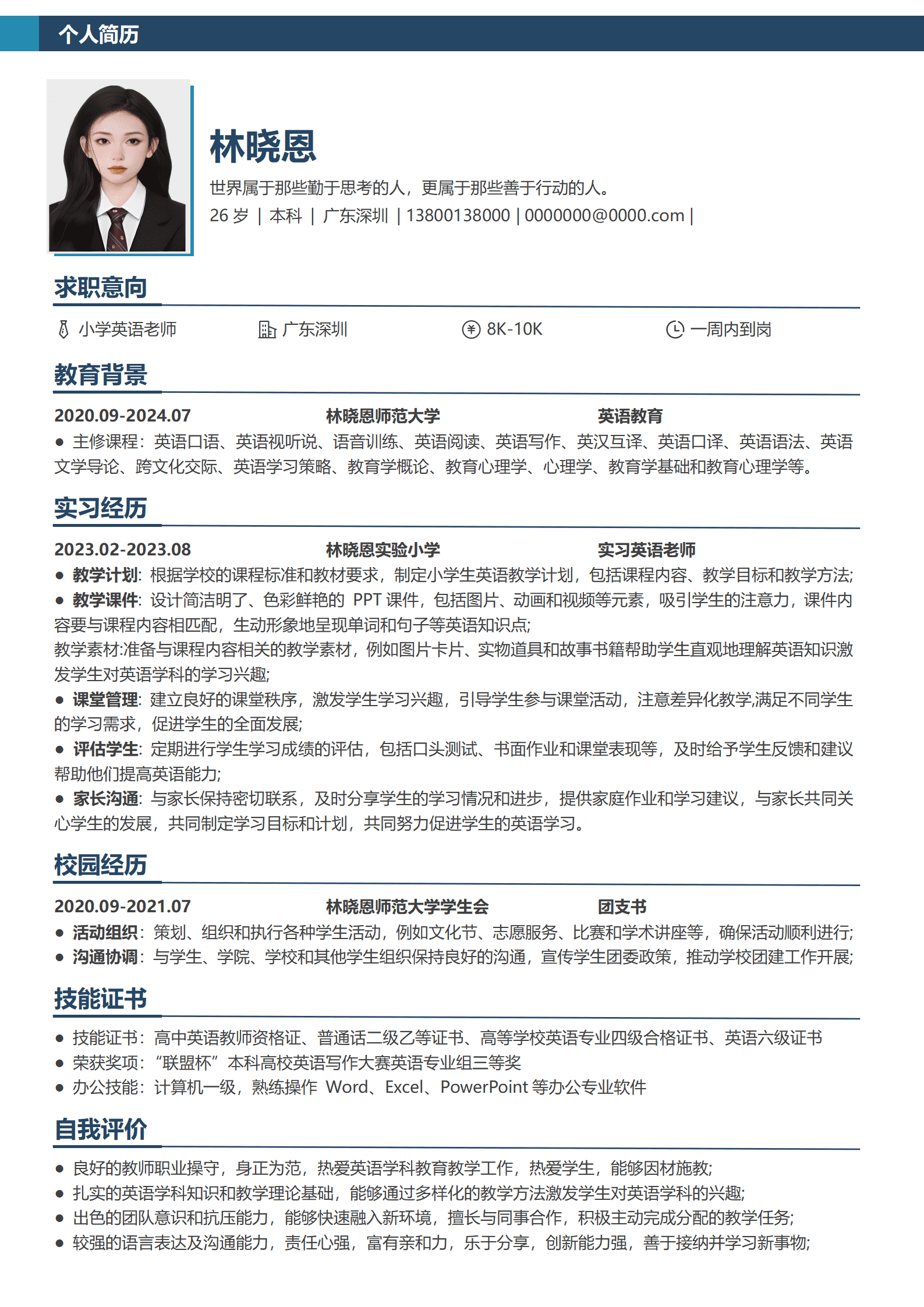 QIyezt-00383实验小学实习老师简历模板/
