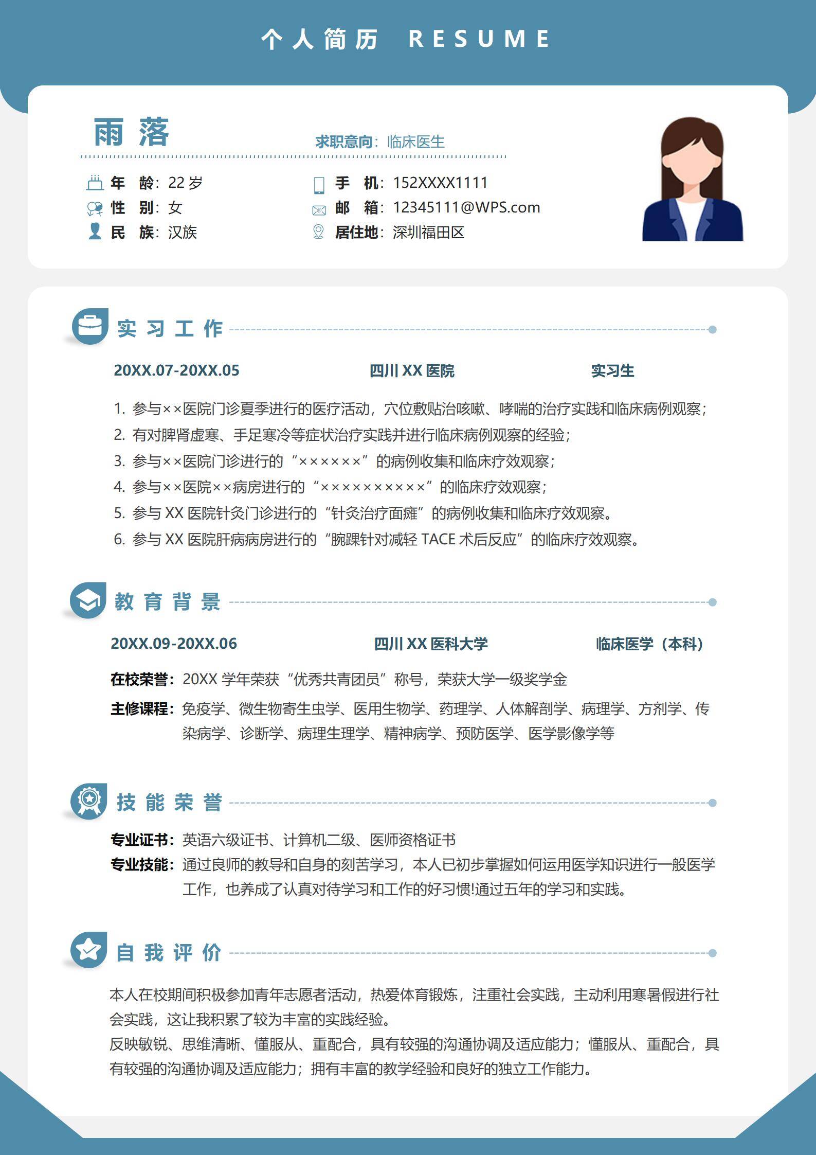 校招医生求职简历模板
