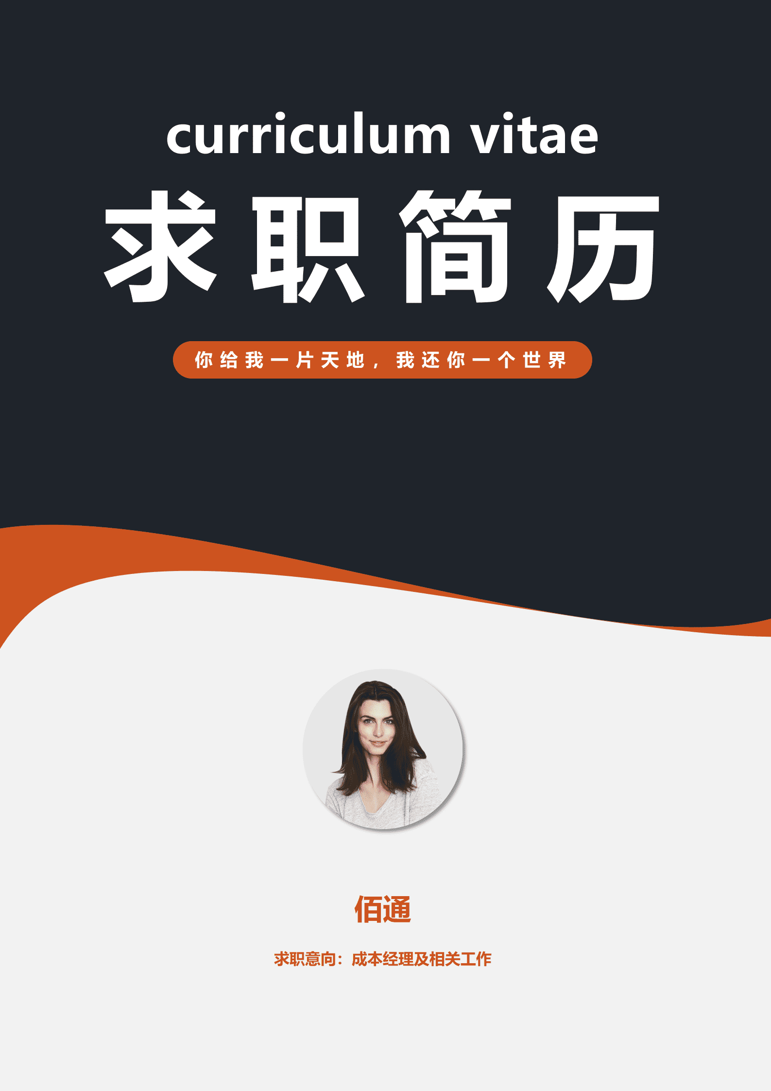 QIyezt-00343求职时工程造价员简历/