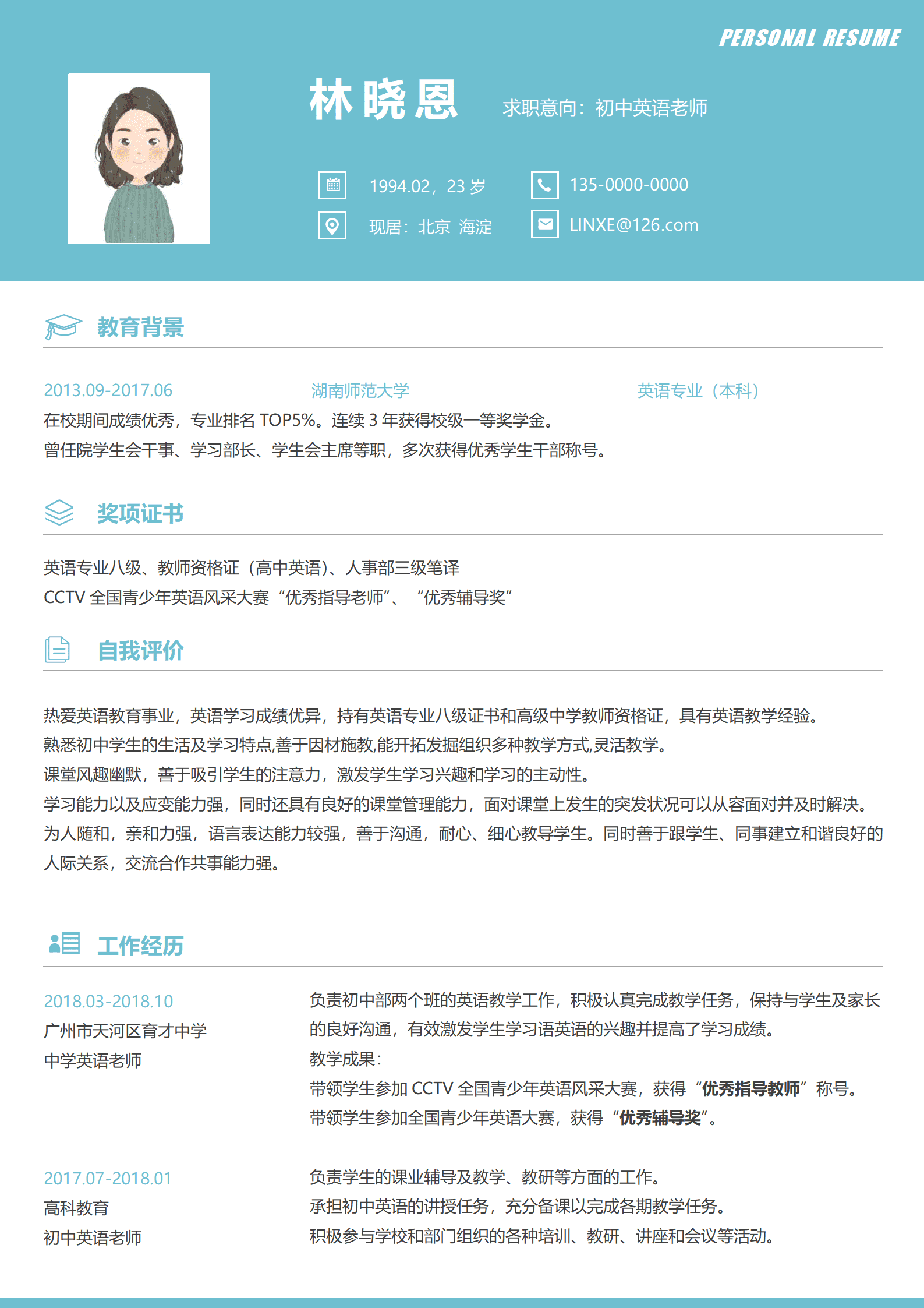 QIyezt-0063初中英语老师个人简历模板（求职意向明确）/