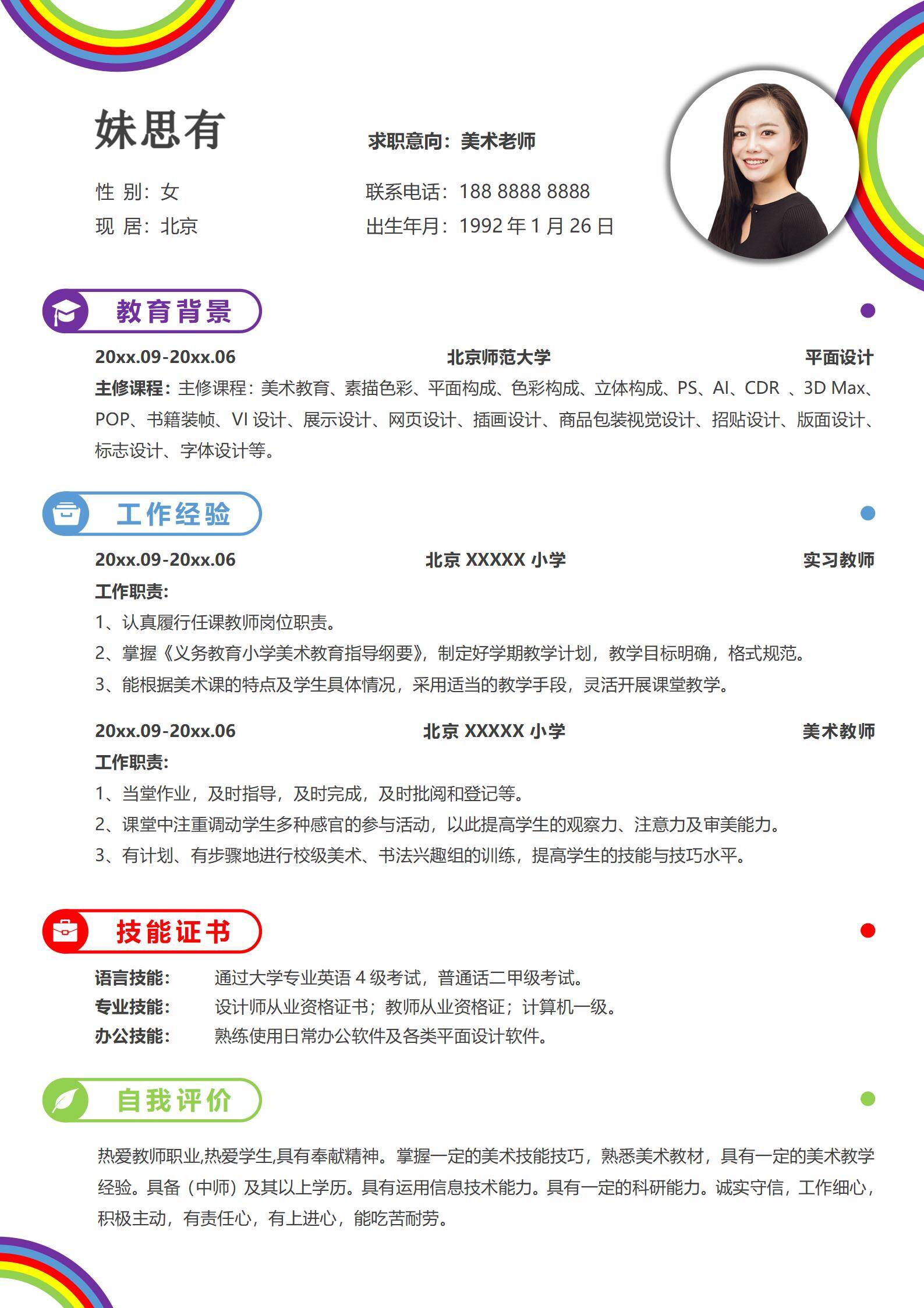 清新应届幼教小学美术老师教师招聘简历模板