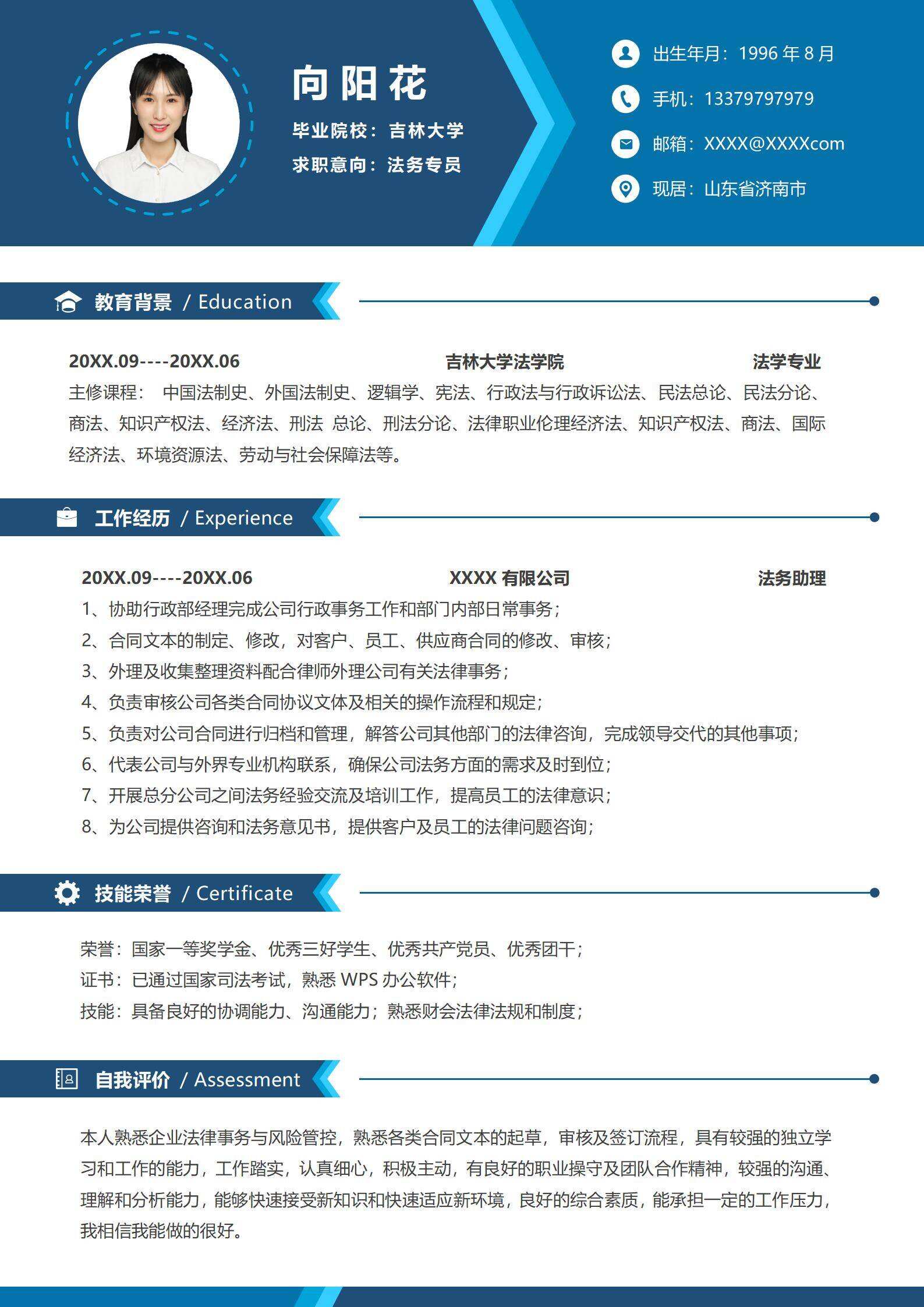 应届生律师法务岗位求职简历模板