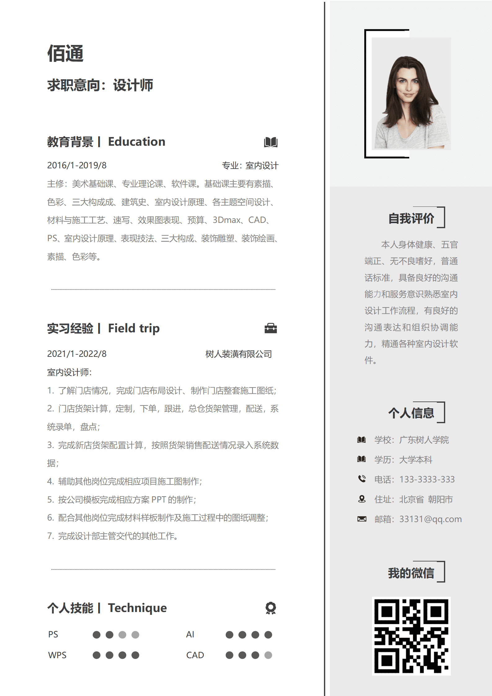 QIyezt-00405室内设计师简历装潢实习经验/