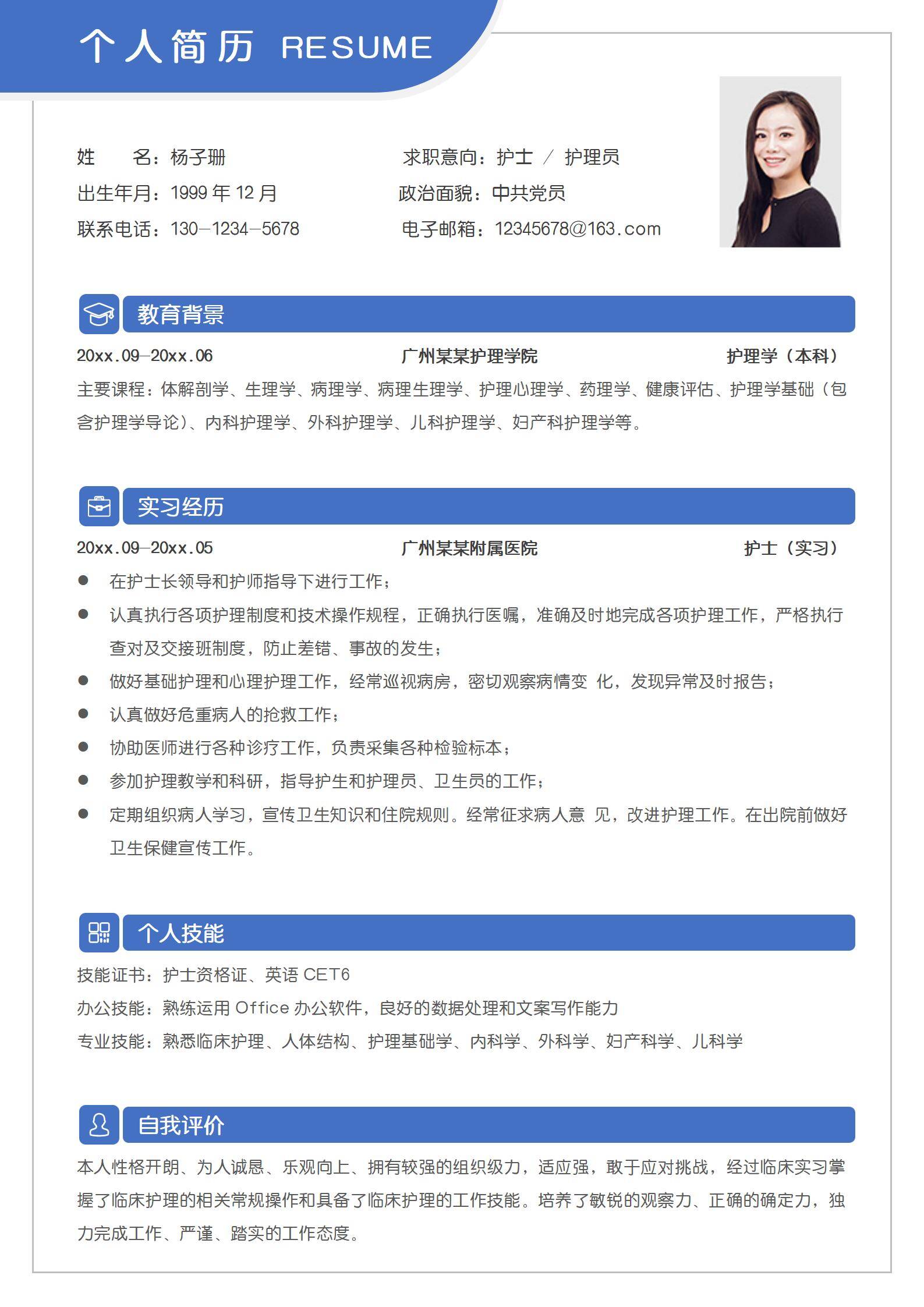 蓝色医院护士护理员应届生无经验简历模板