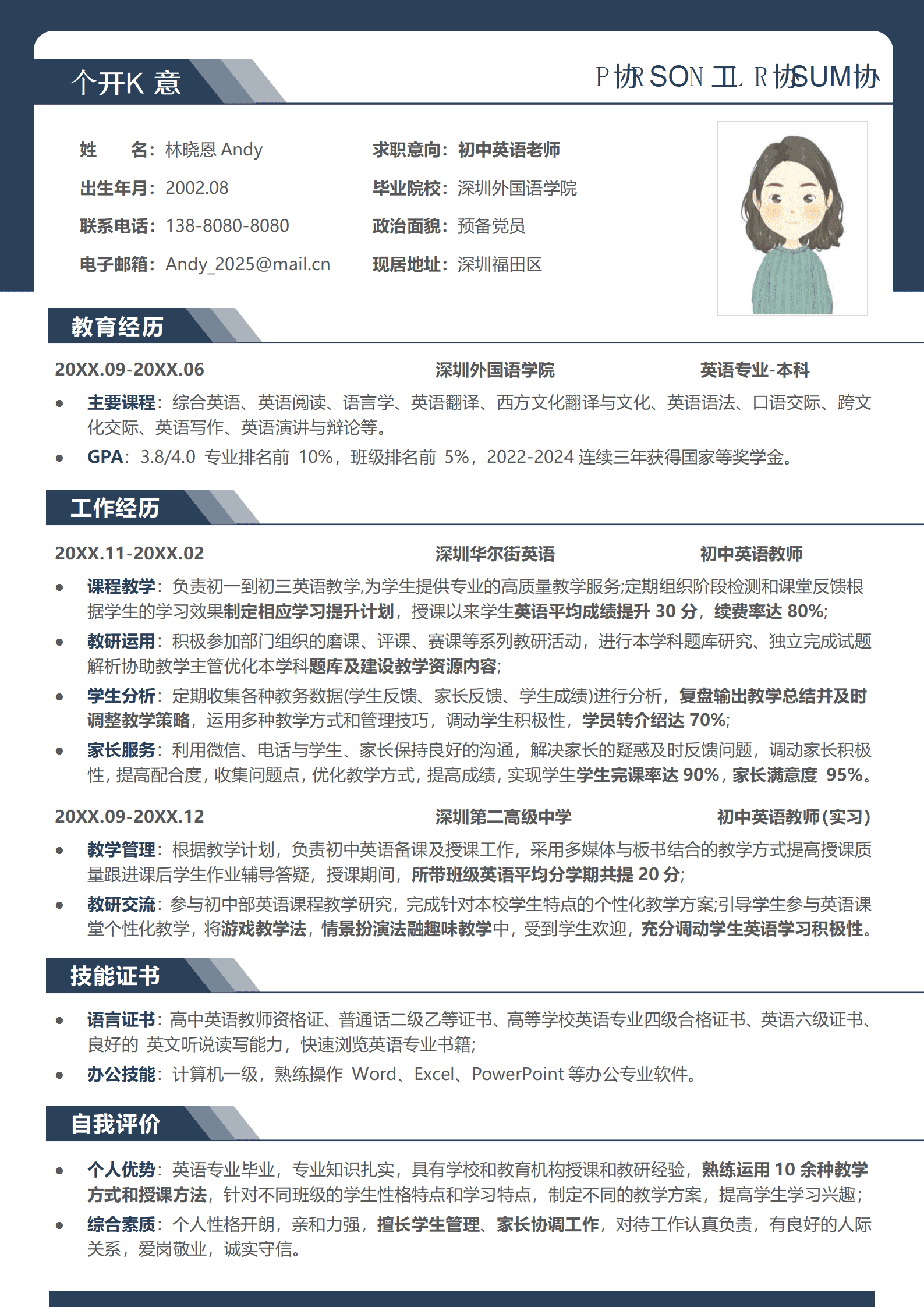 QIyezt-00372深圳初中华尔街英语老师简历模板/