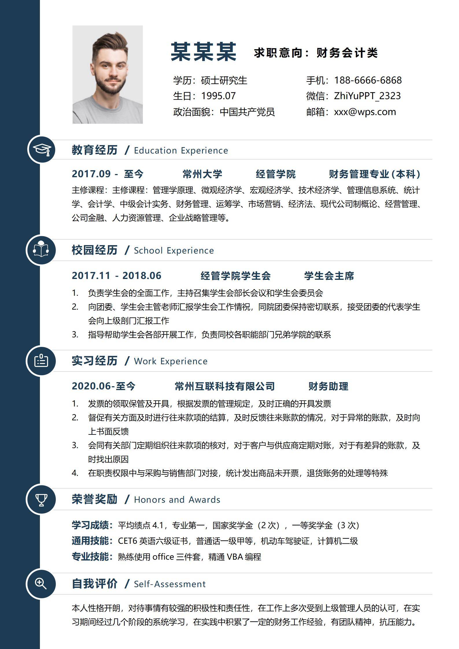 财务会计简约应届生求职简历模板