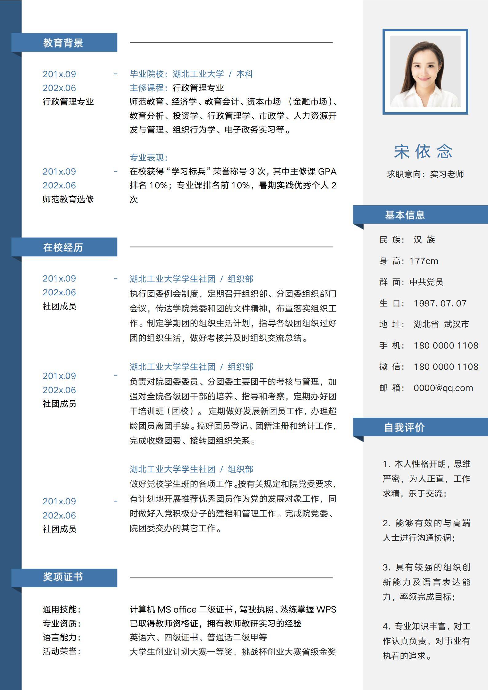 大四助教辅修实习教师简历模板