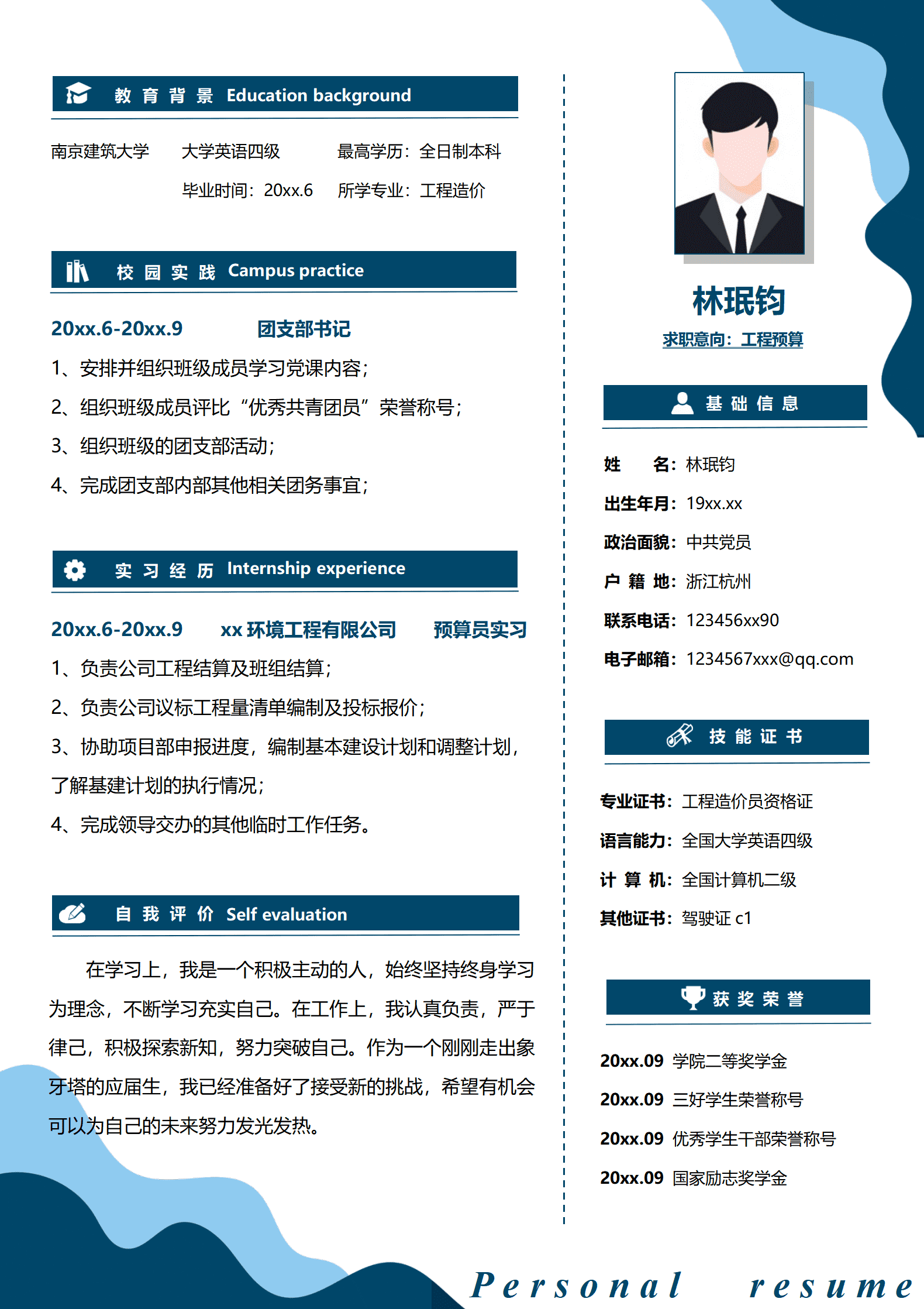 QIyezt-00130工程预算南京建筑大学工程造价专业简历模板/