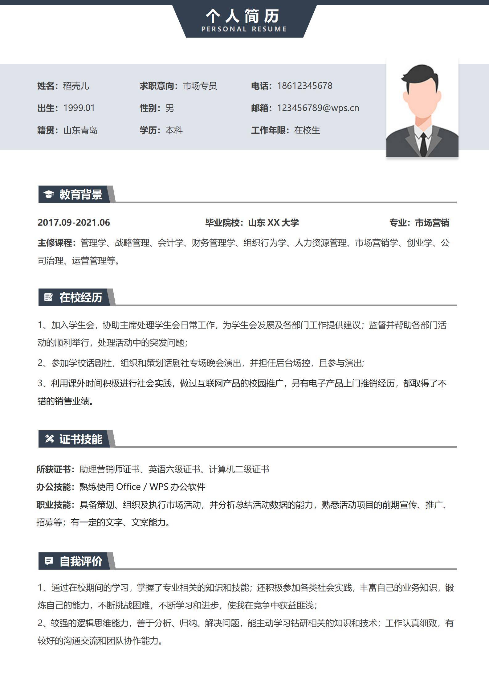 校招无经验市场实习简历模板