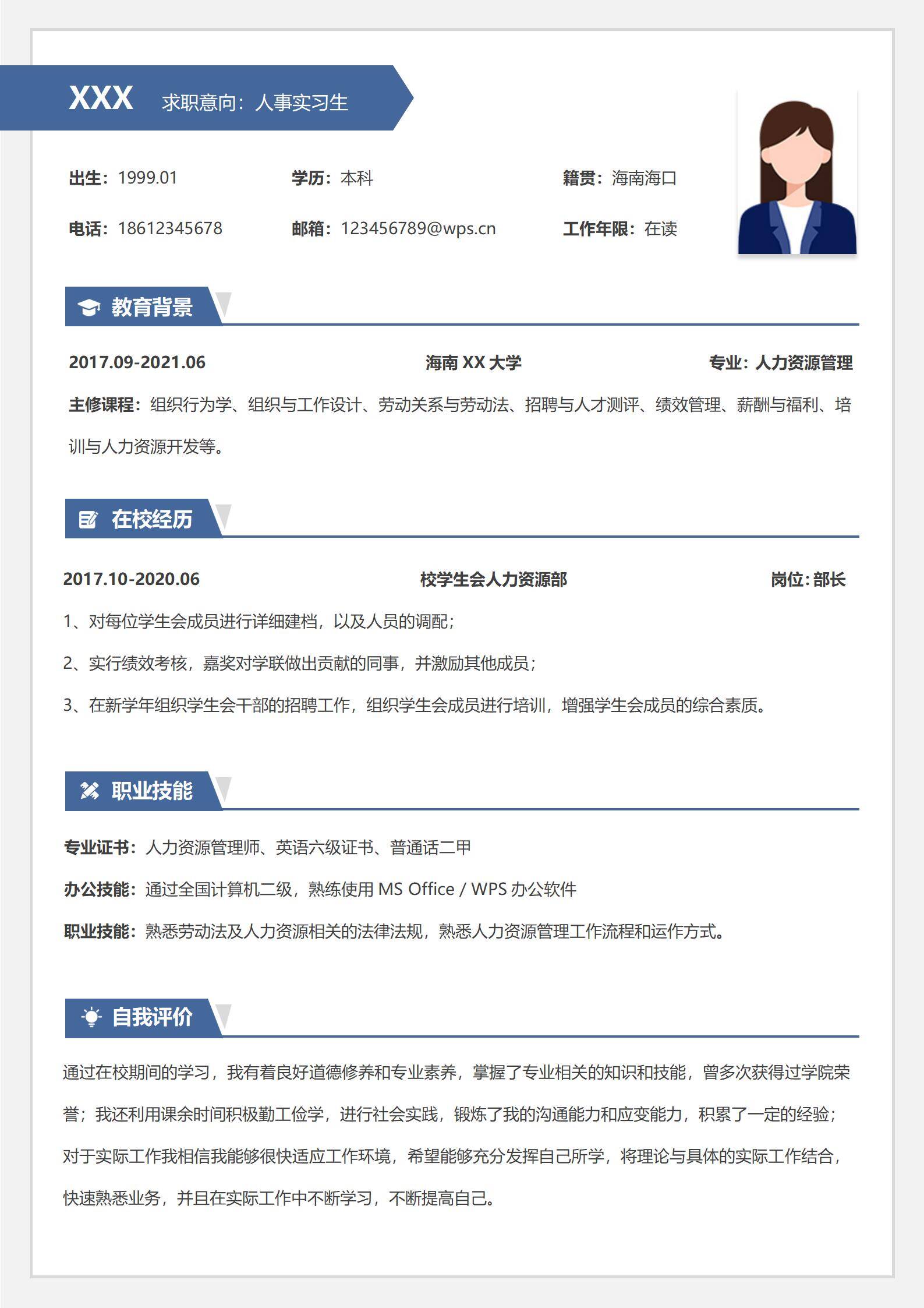 校招无经验人事个人简历模板