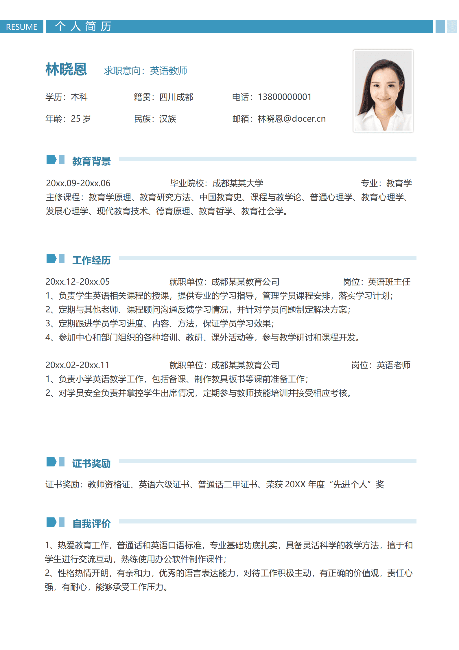 QIyezt-0046成都某某教育英语班主任简历模板(1)/