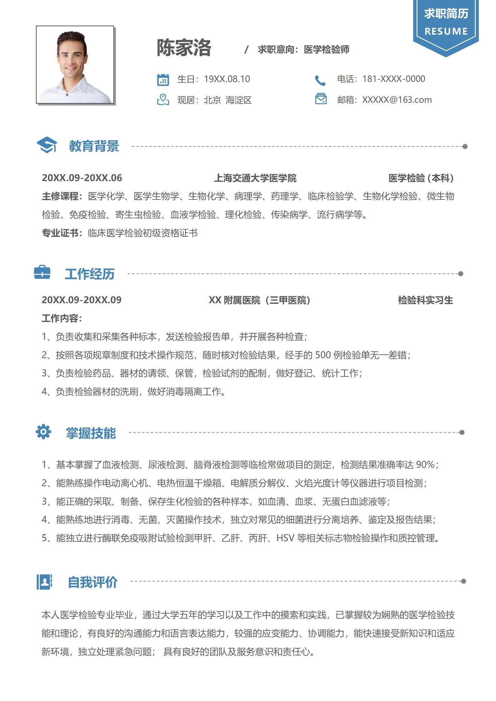 应届生医学检验求职简历模板