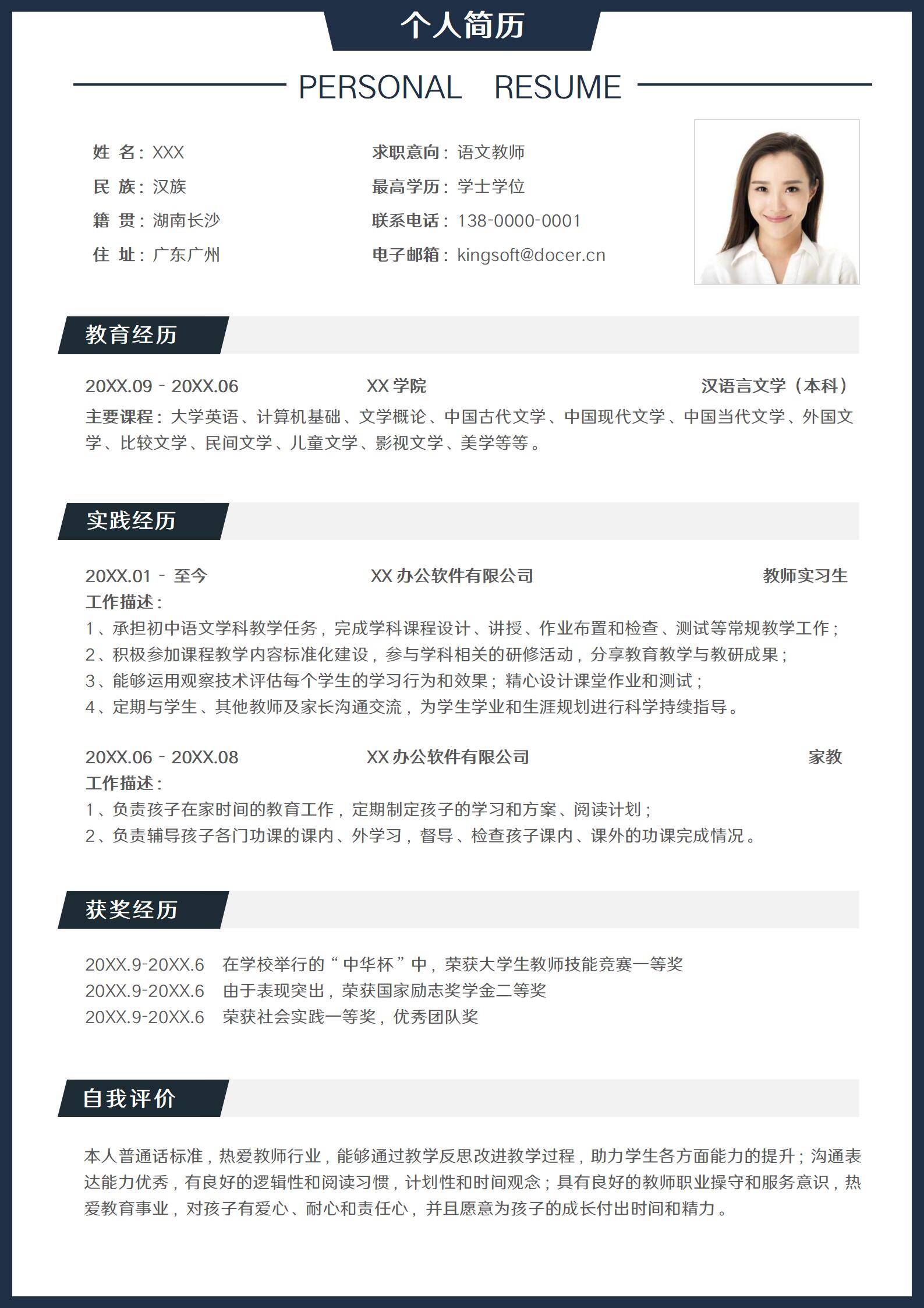 无经验教师应届生简历模板