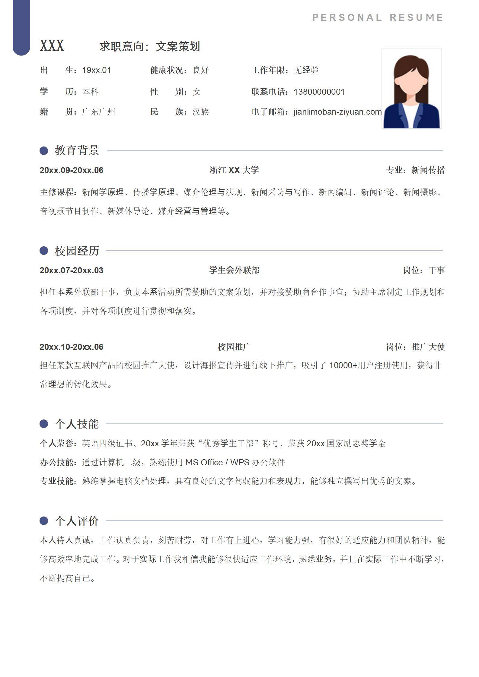 应届校招文案策划求职简历模板