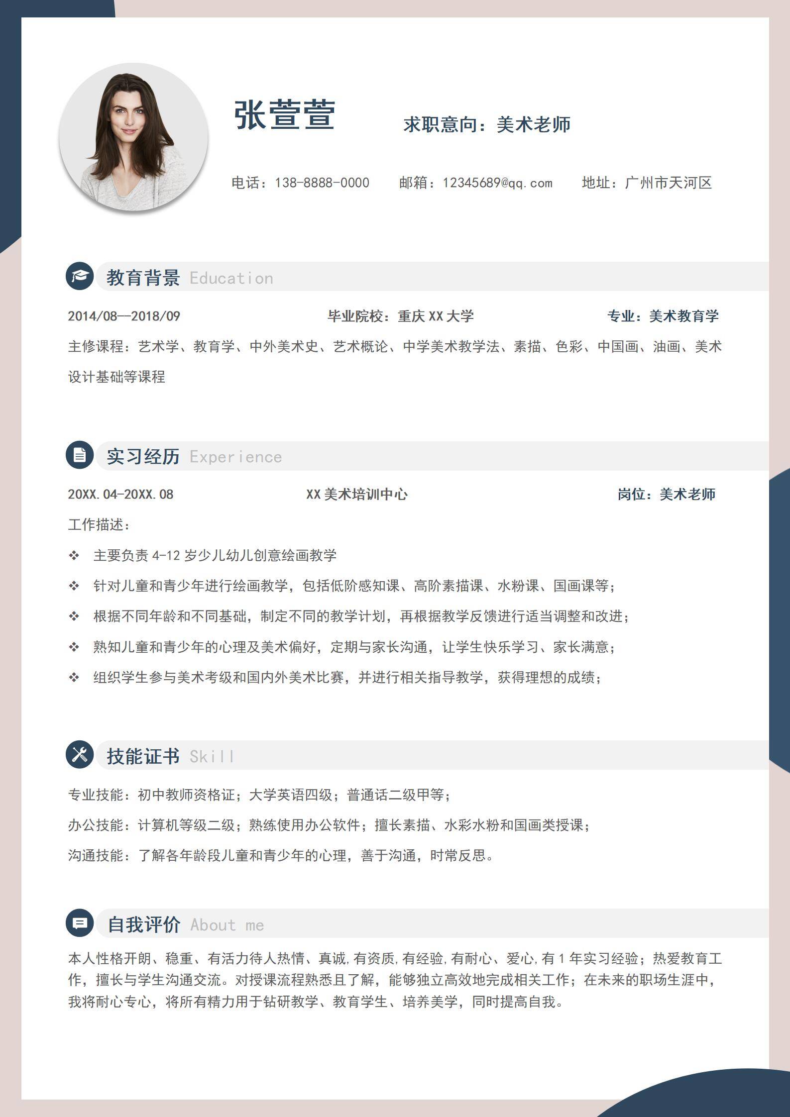 多彩应届生美术老师个人简历模板