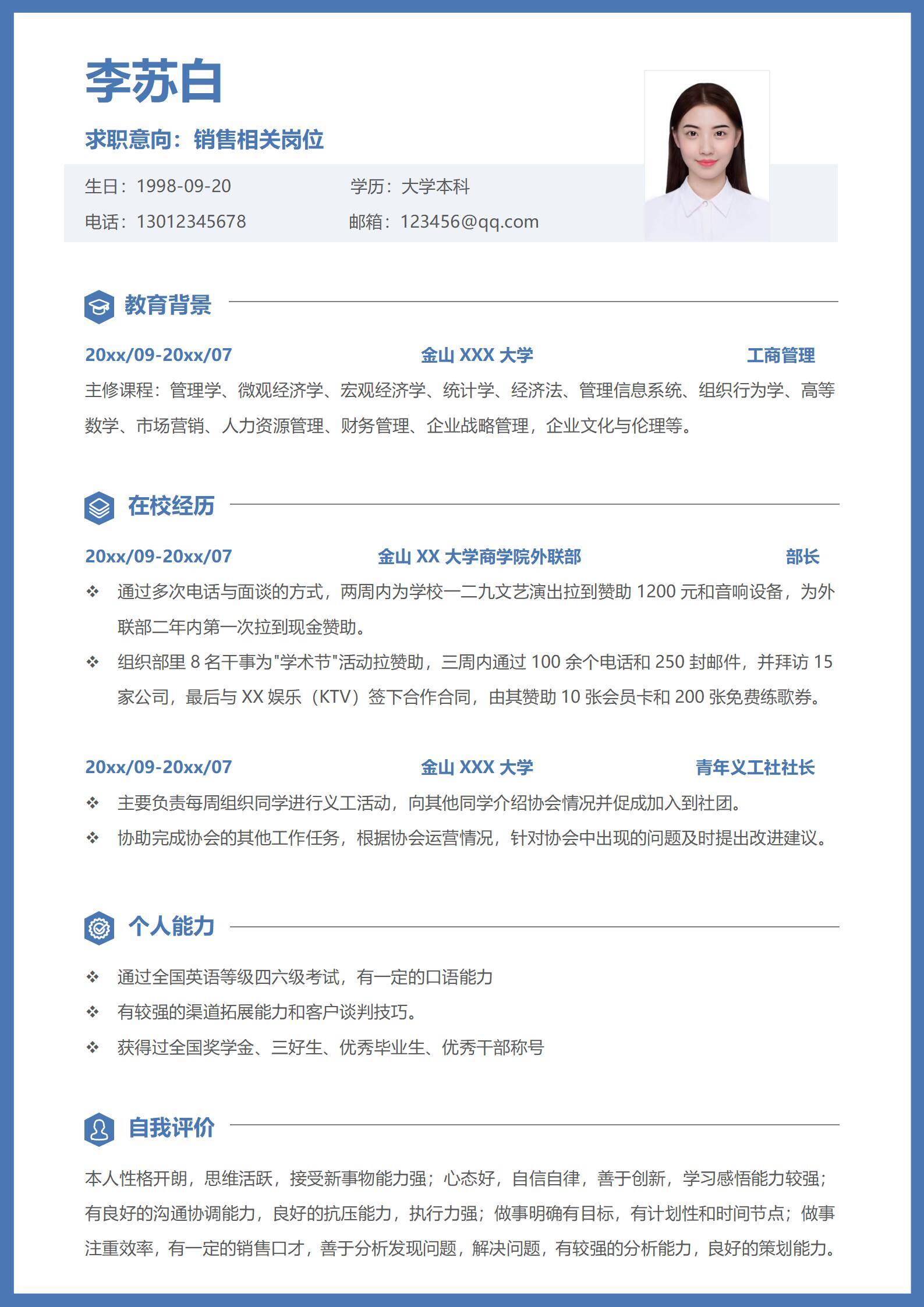 校招无经验销售岗位简历模板