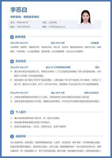 校招无经验销售岗位简历模板