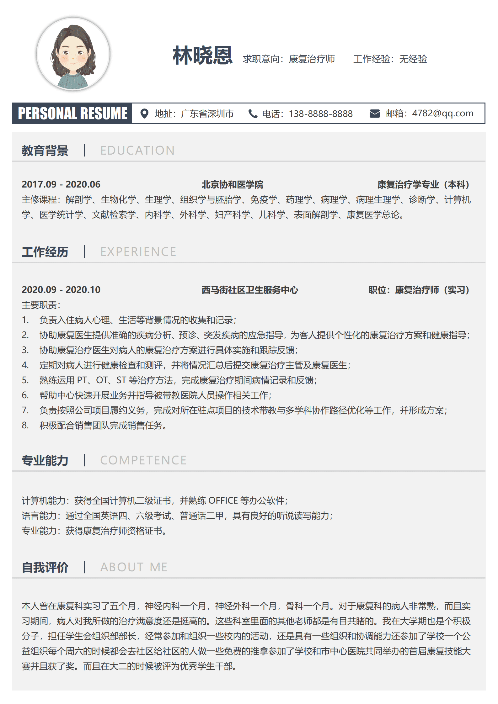 QIyezt-0035北京协和医学院康复治疗学专业本科简历模板/
