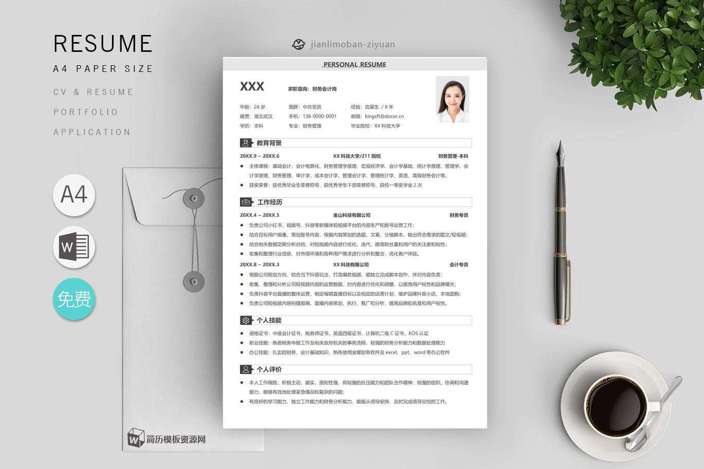秋招金融简历「精选2篇」