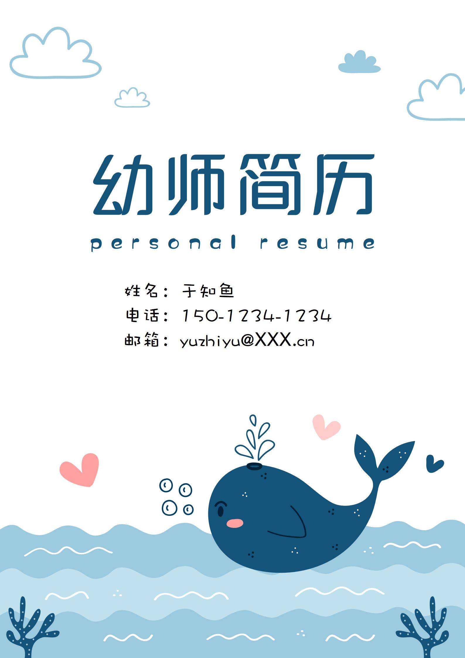 可爱卡通海洋主题幼师简历模板