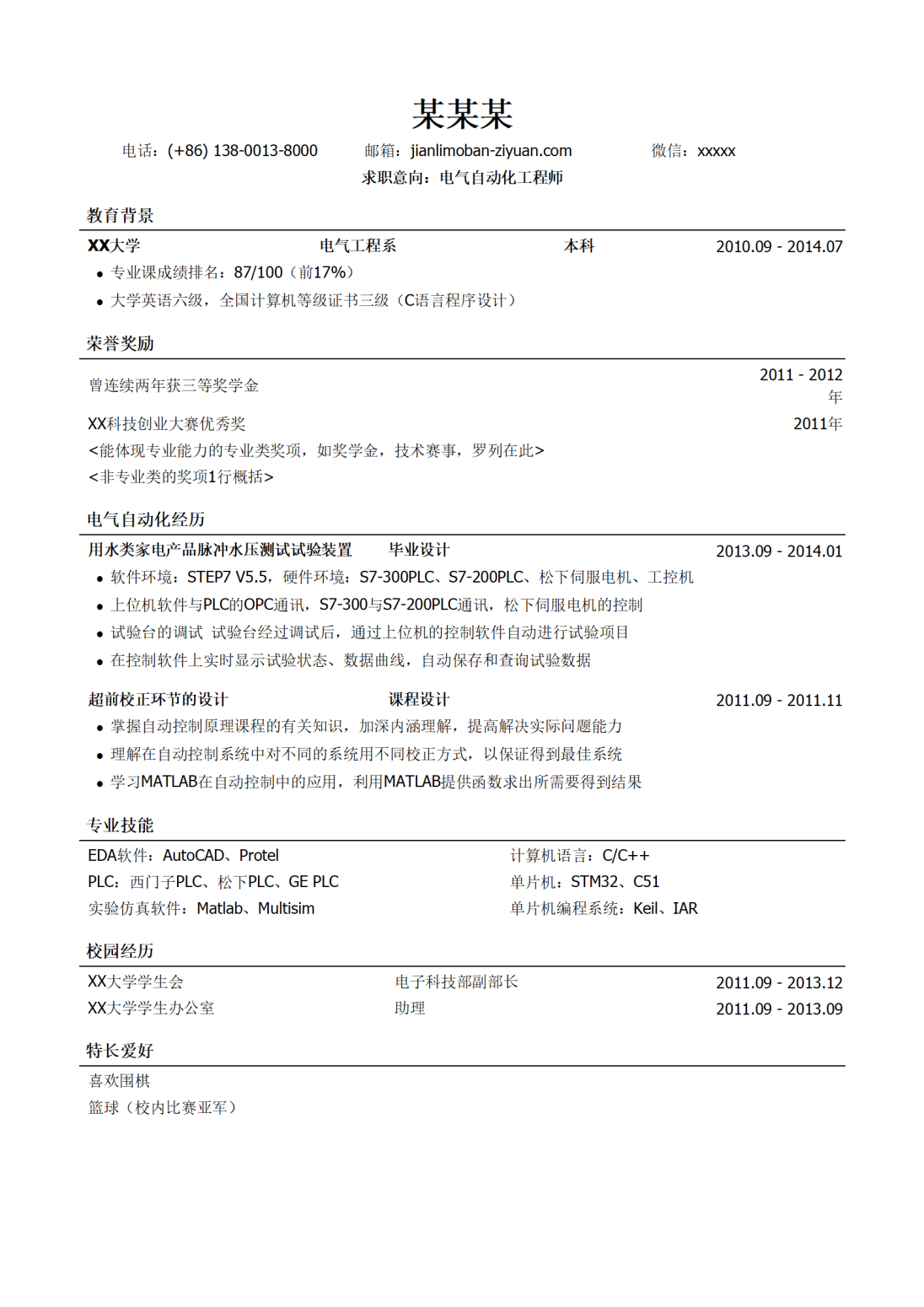 电气自动化工程师简历模板（突出荣誉奖励）