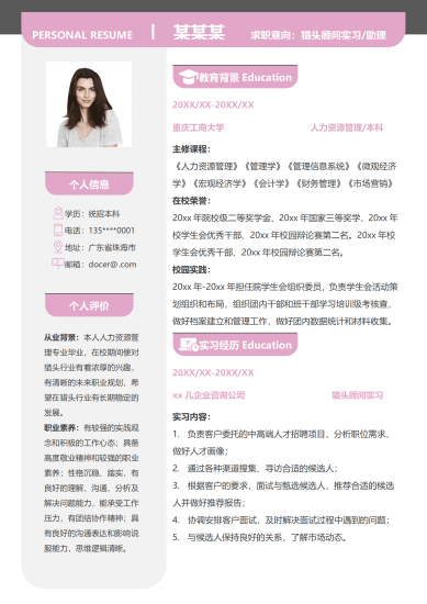 淡粉色左右分栏应届生猎头顾问求职简历