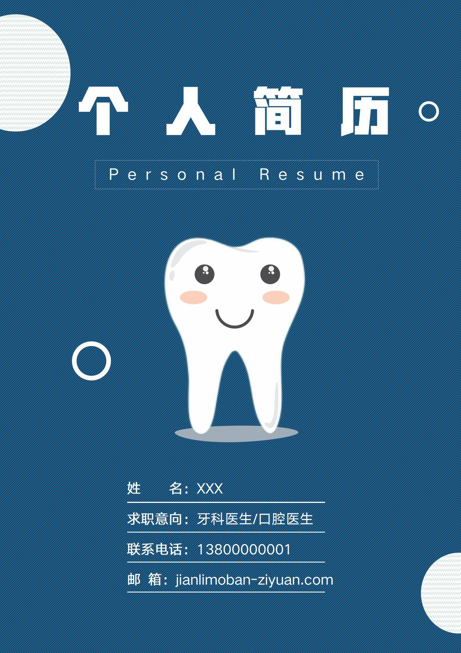 牙科医生简历模板口腔医学专业应届生实习生助理护理口腔医生个人简历模板套装