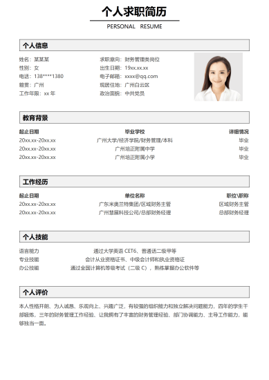 黑色简约财务管理个人简历