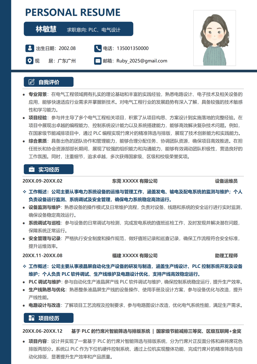 维修电气工程师简历模板