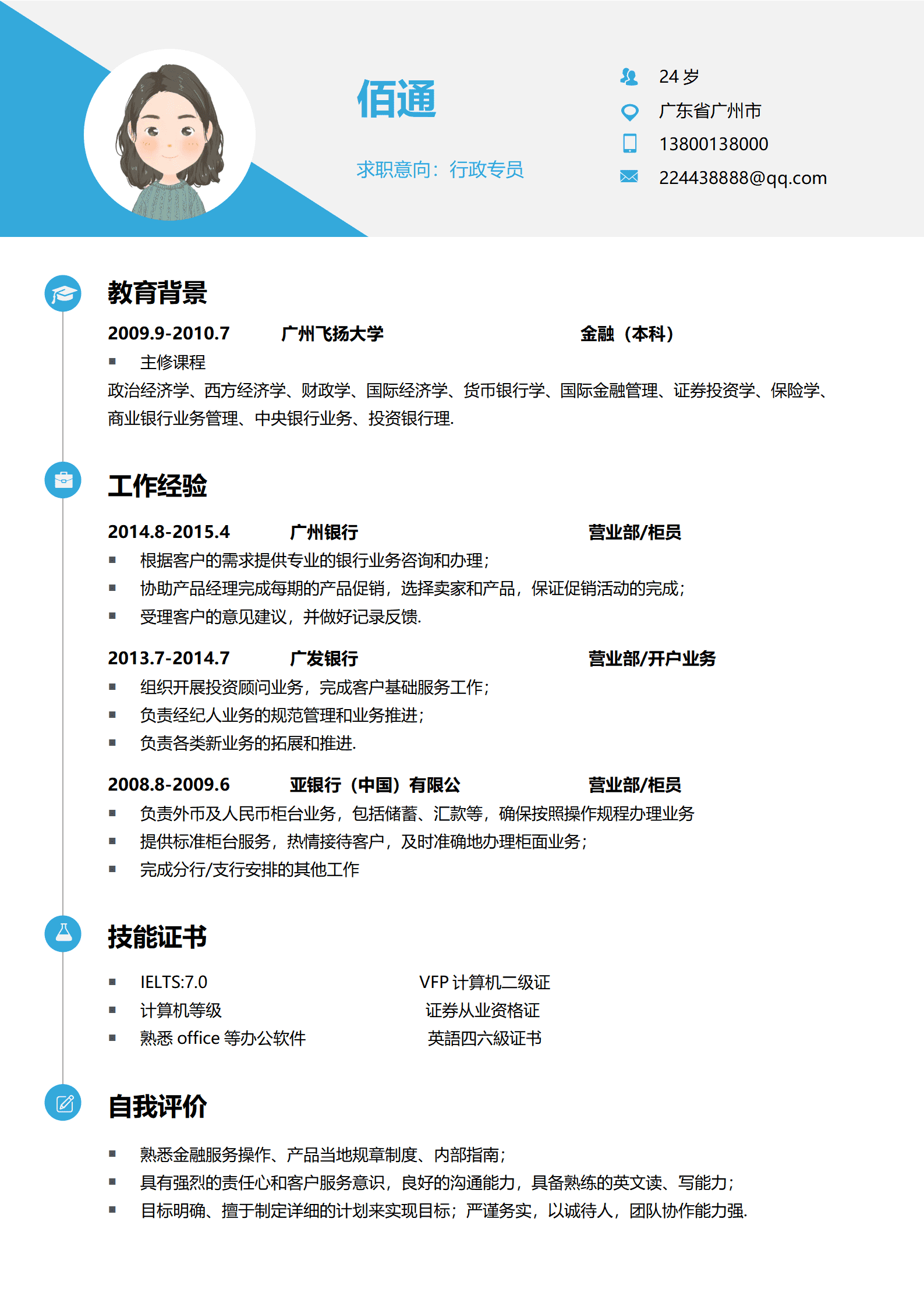 QIyezt-00617银行应聘柜员简历模板/