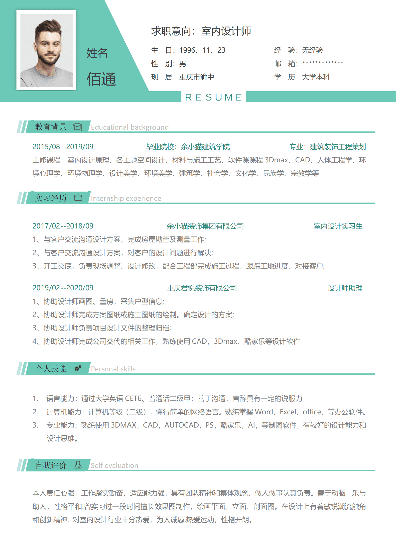 QIyezt-00732重庆家装设计师简历模板含实习经历/