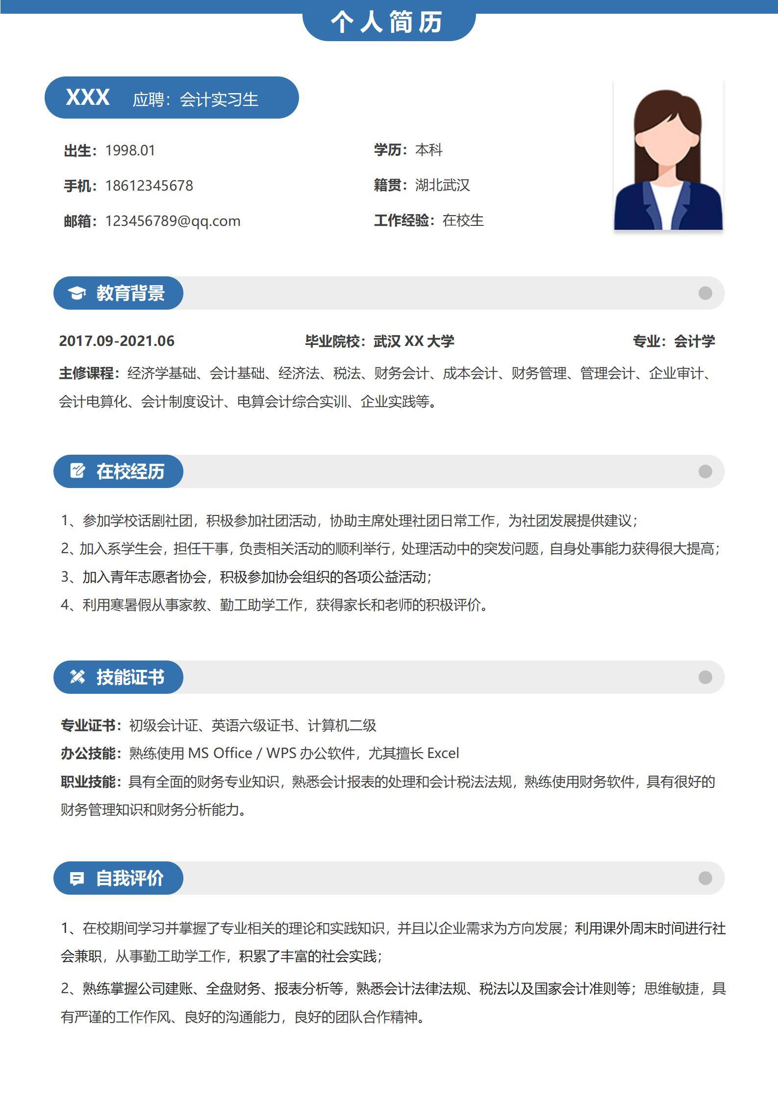 无经验会计求职简历模板