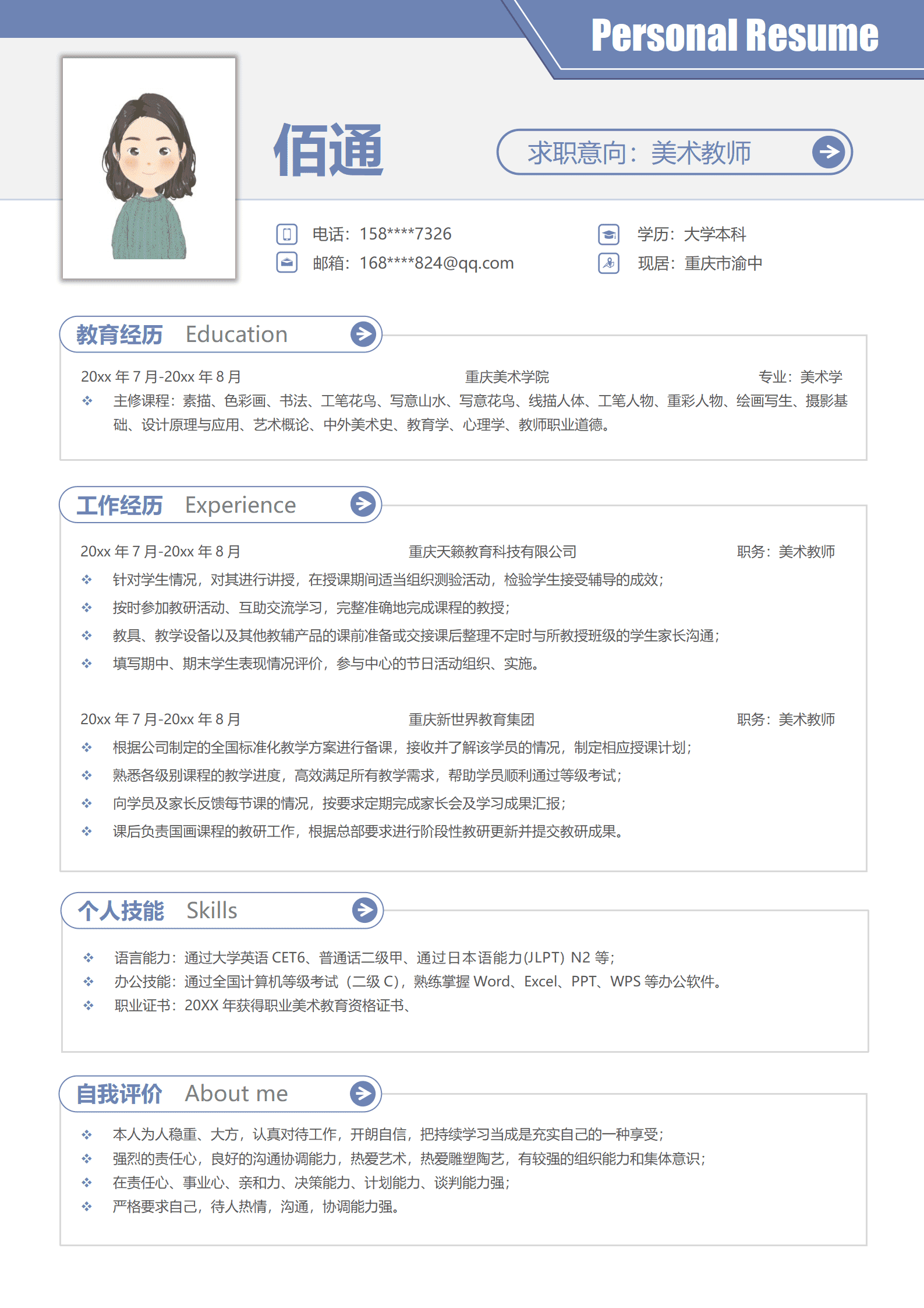 QIyezt-00491小学美术老师的简历/