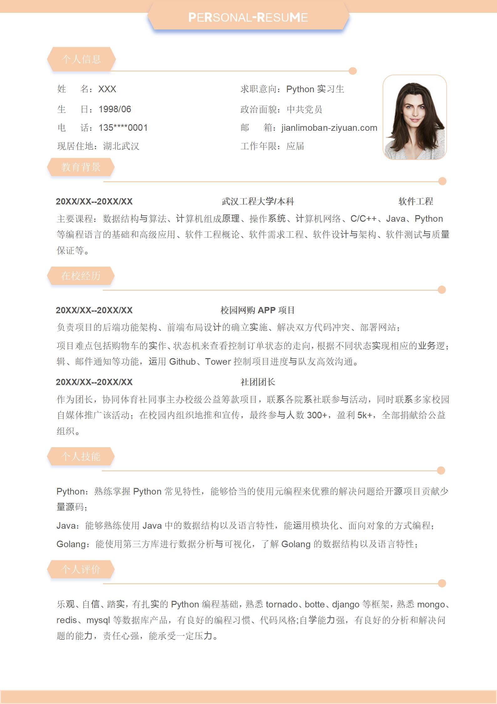 校招零经验python实习生简历模板