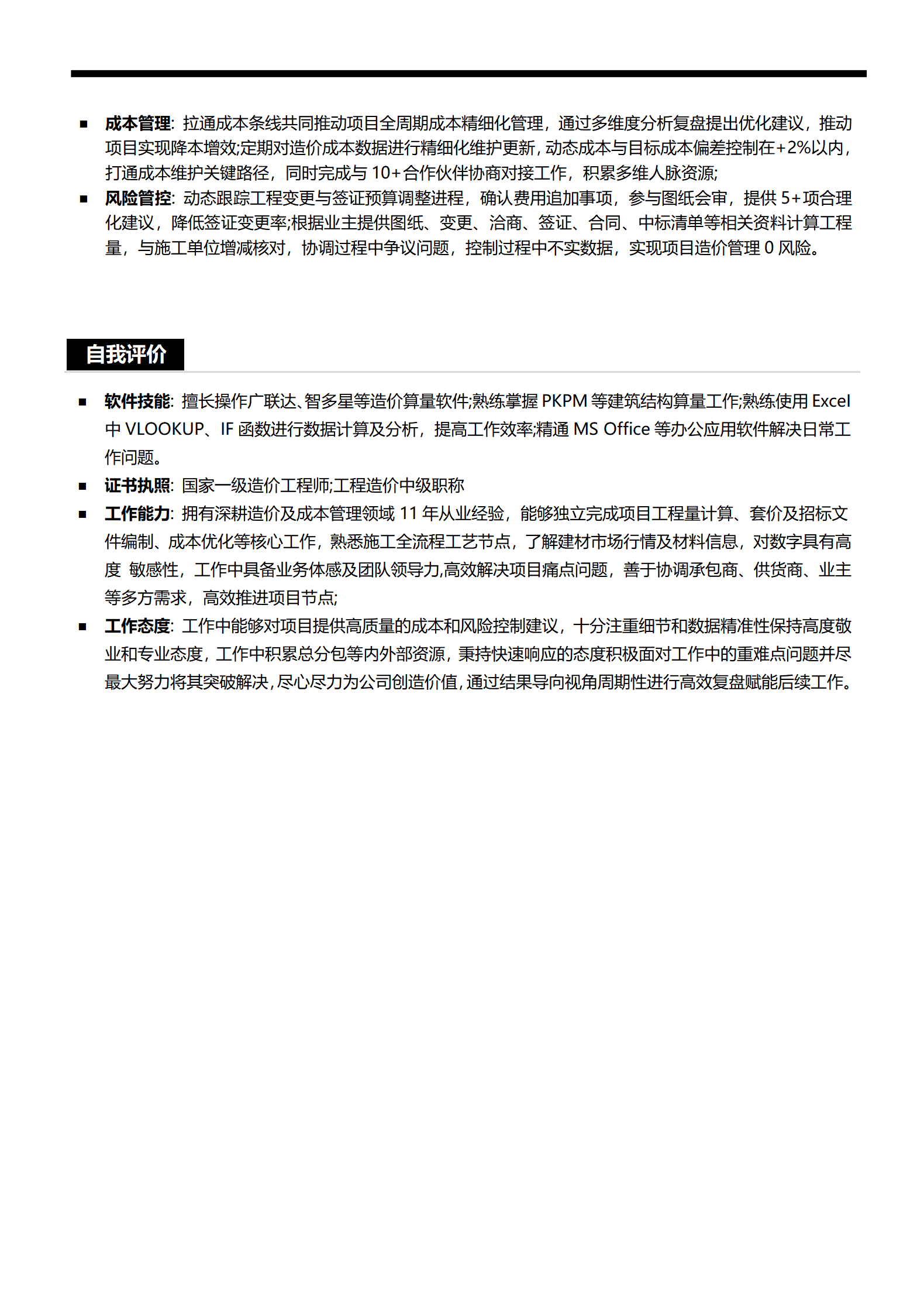 QIyezt-00140工程造价员简历描述/