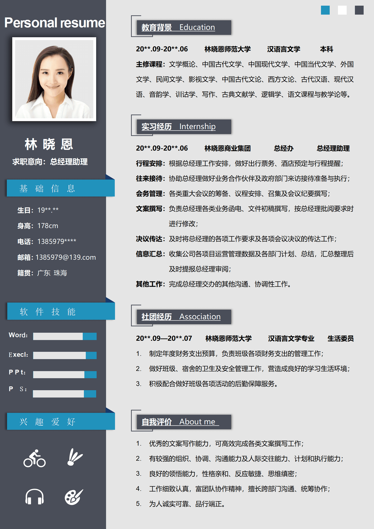 QIyezt-00186汉语言文学专业总经理助理简历/