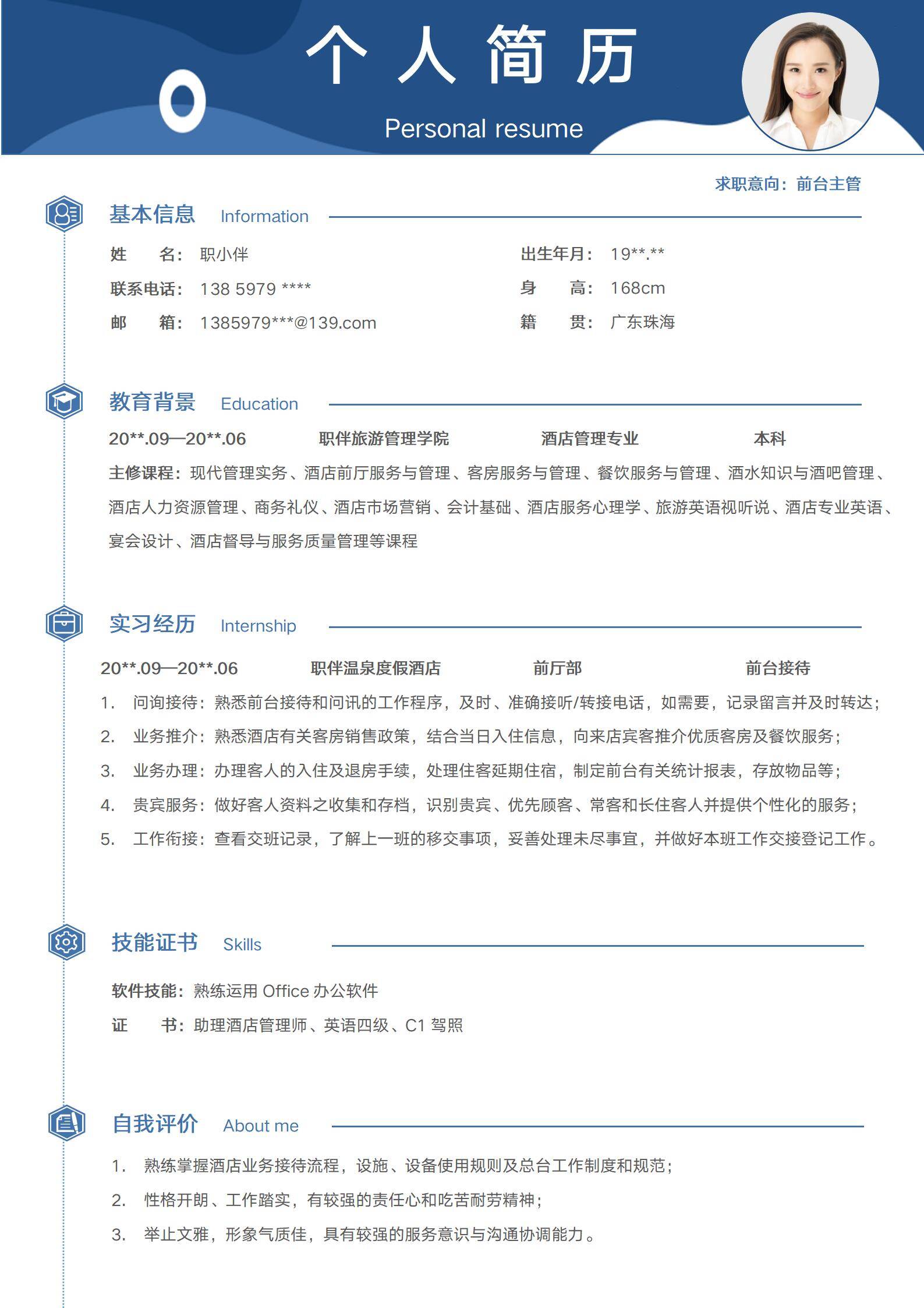 前台主管简历模板酒店管理专业无经验应届生旅游春招求职CV