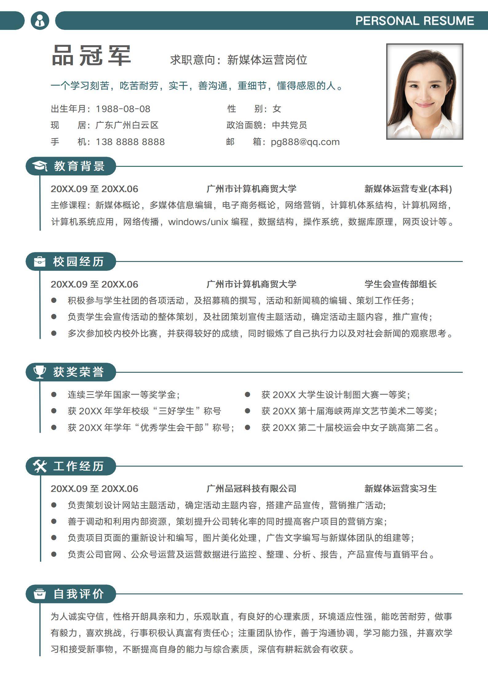 校招新媒体运营应届生简历模板