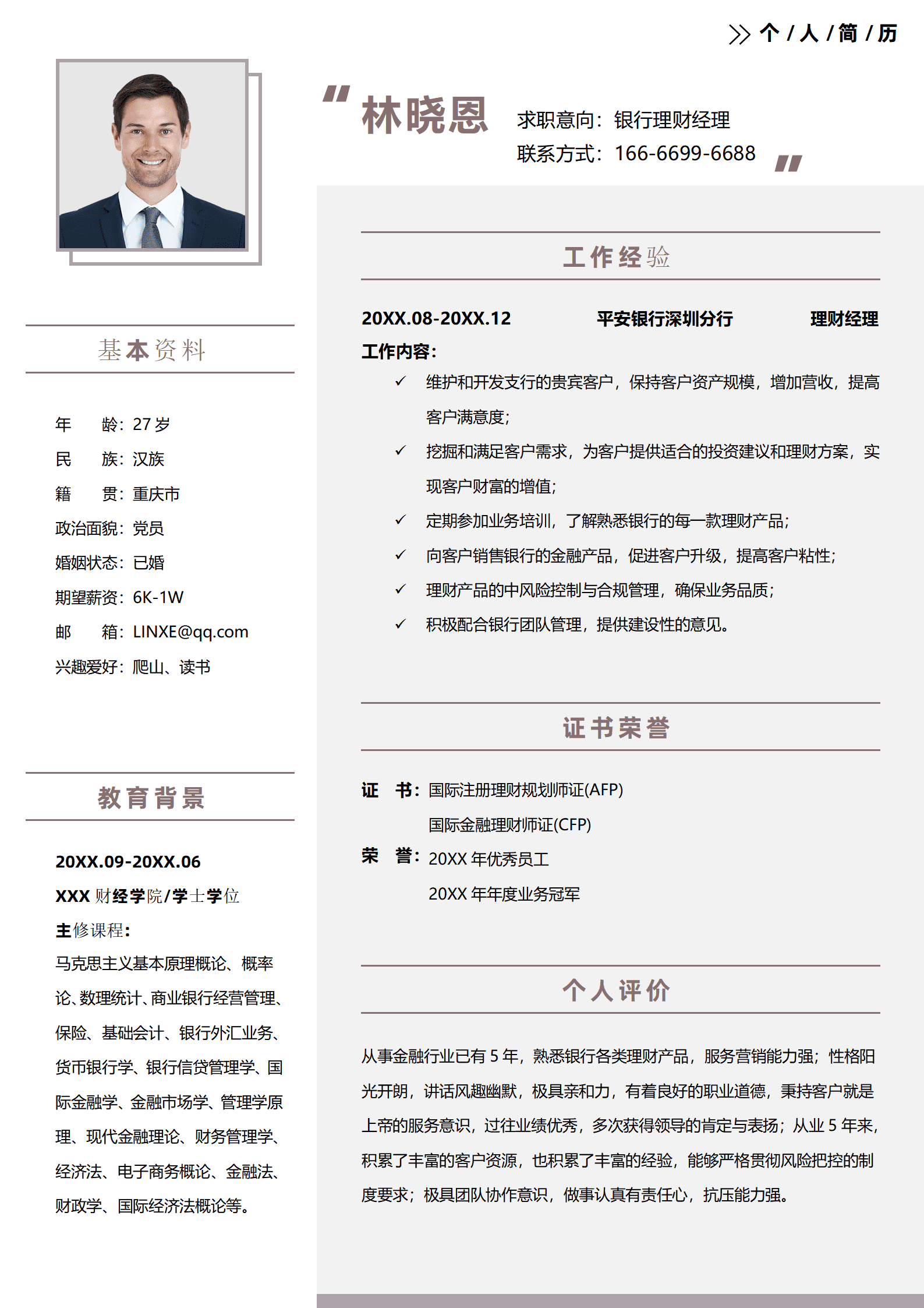 QIyezt-00584银行贵宾理财经理简历/