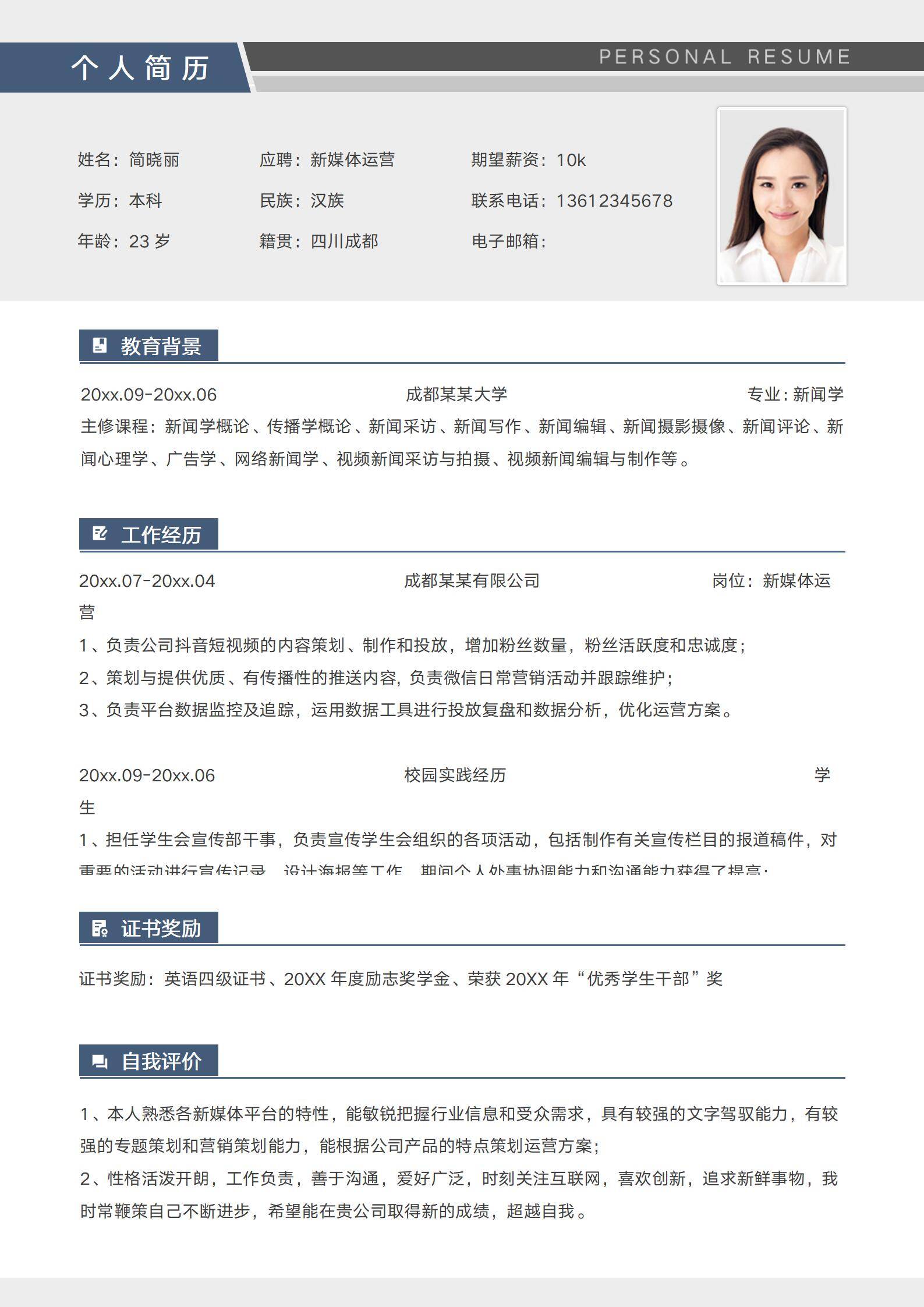 简约校招新媒体运营简历模板