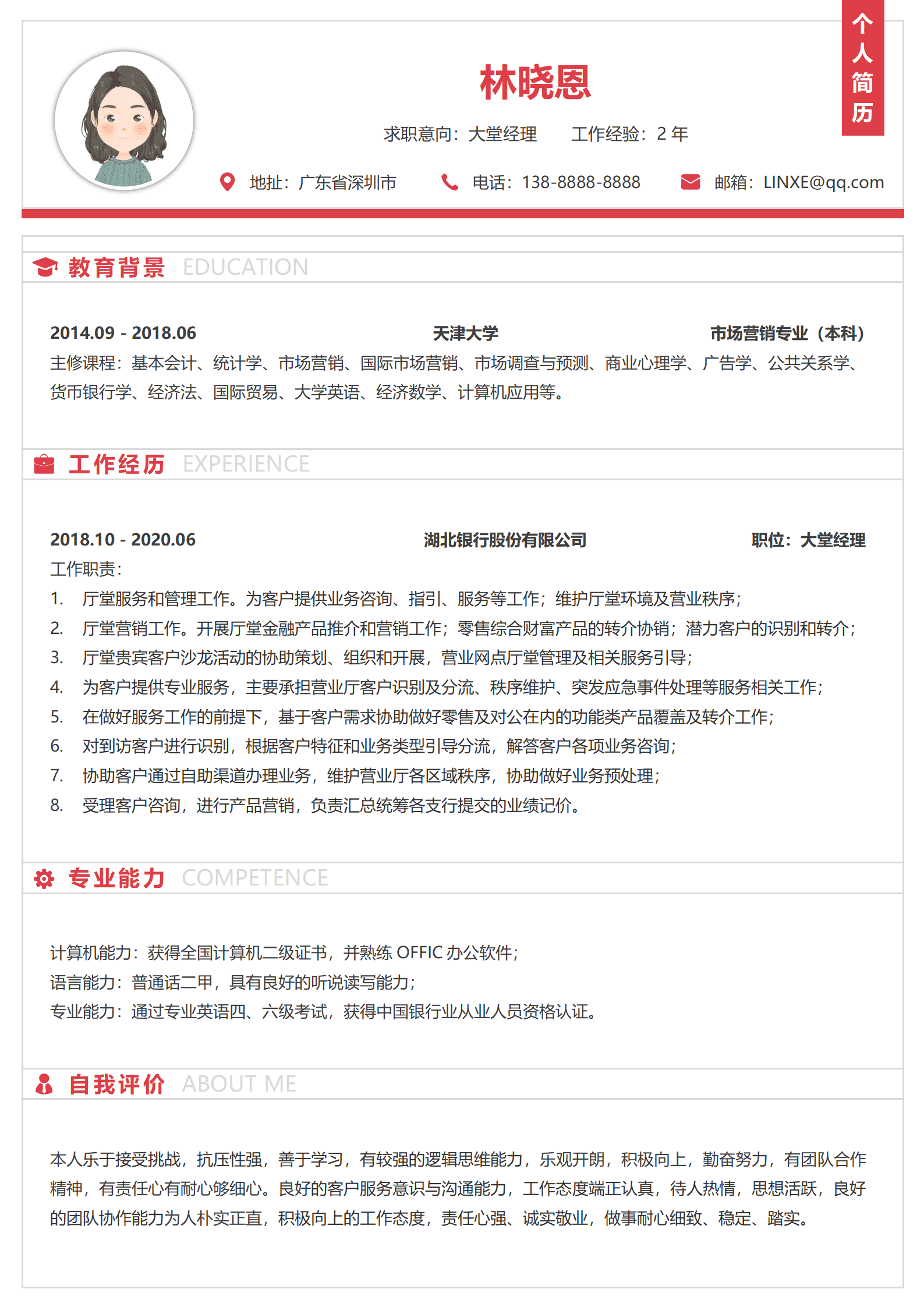 QIyezt-00539银行工作大堂经理简历/