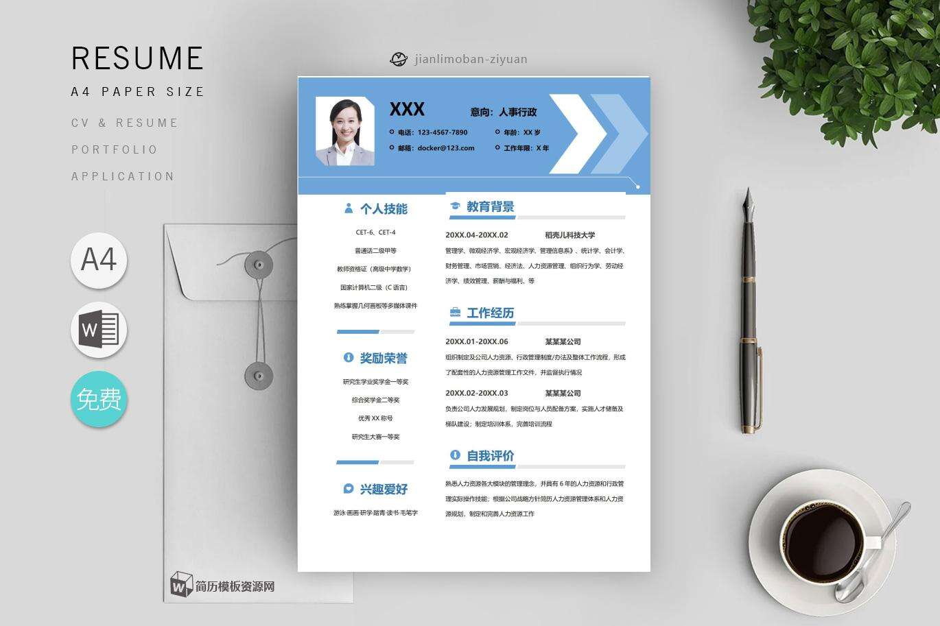 求职简历word模板免费(优秀9篇)