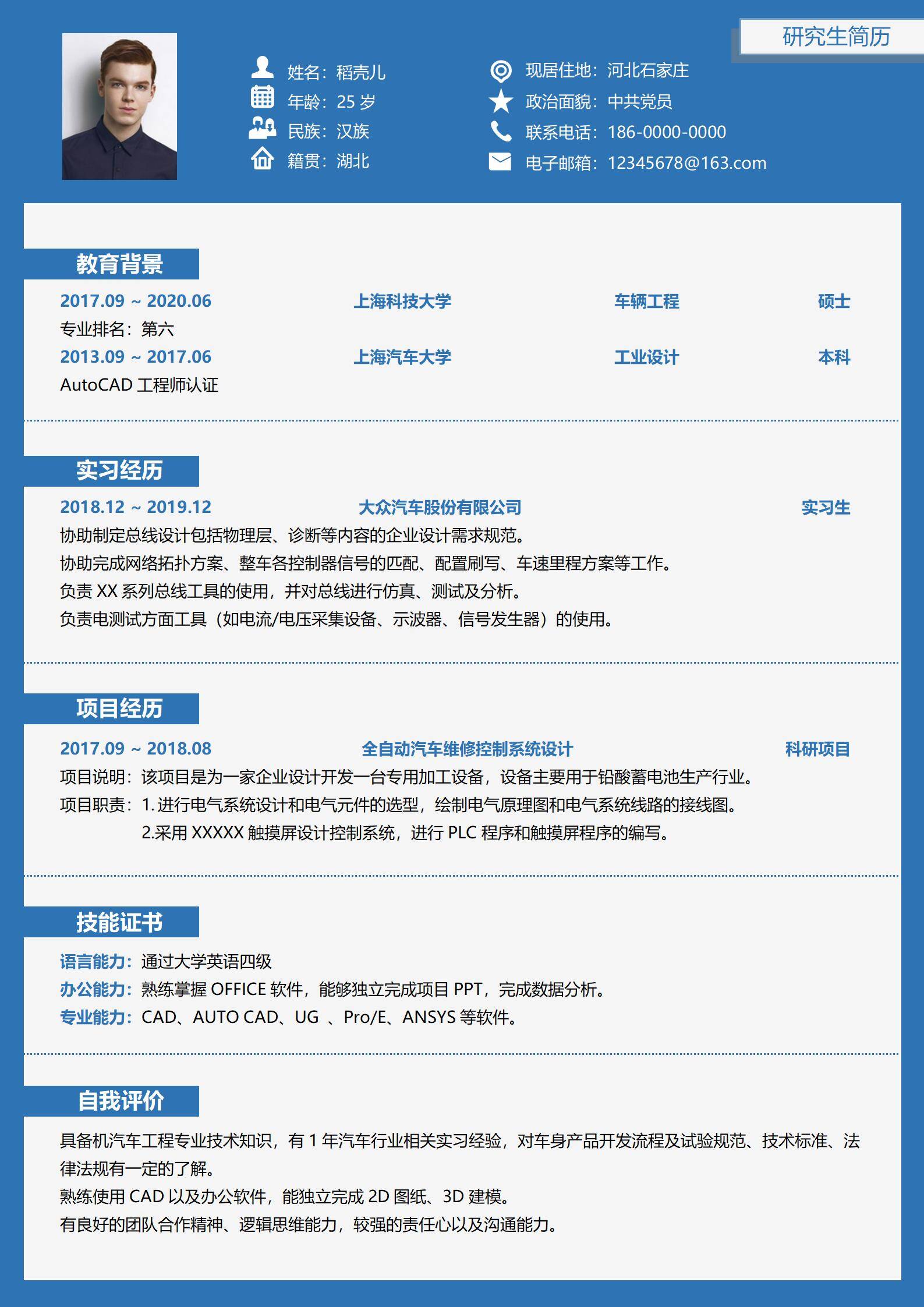 研究生理工类无经验求职简历模板